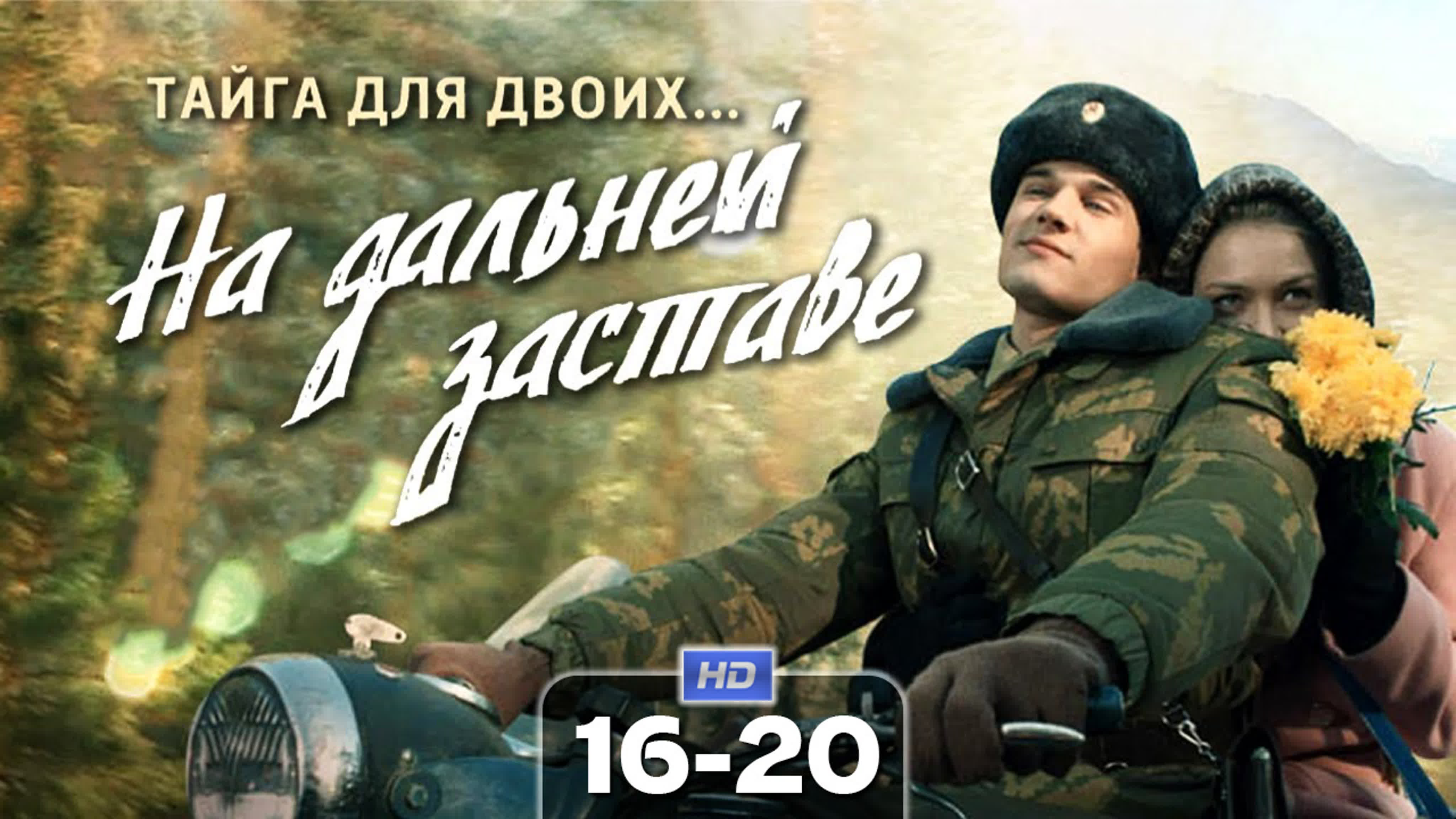 На дальней заставе (сериал, 2016)