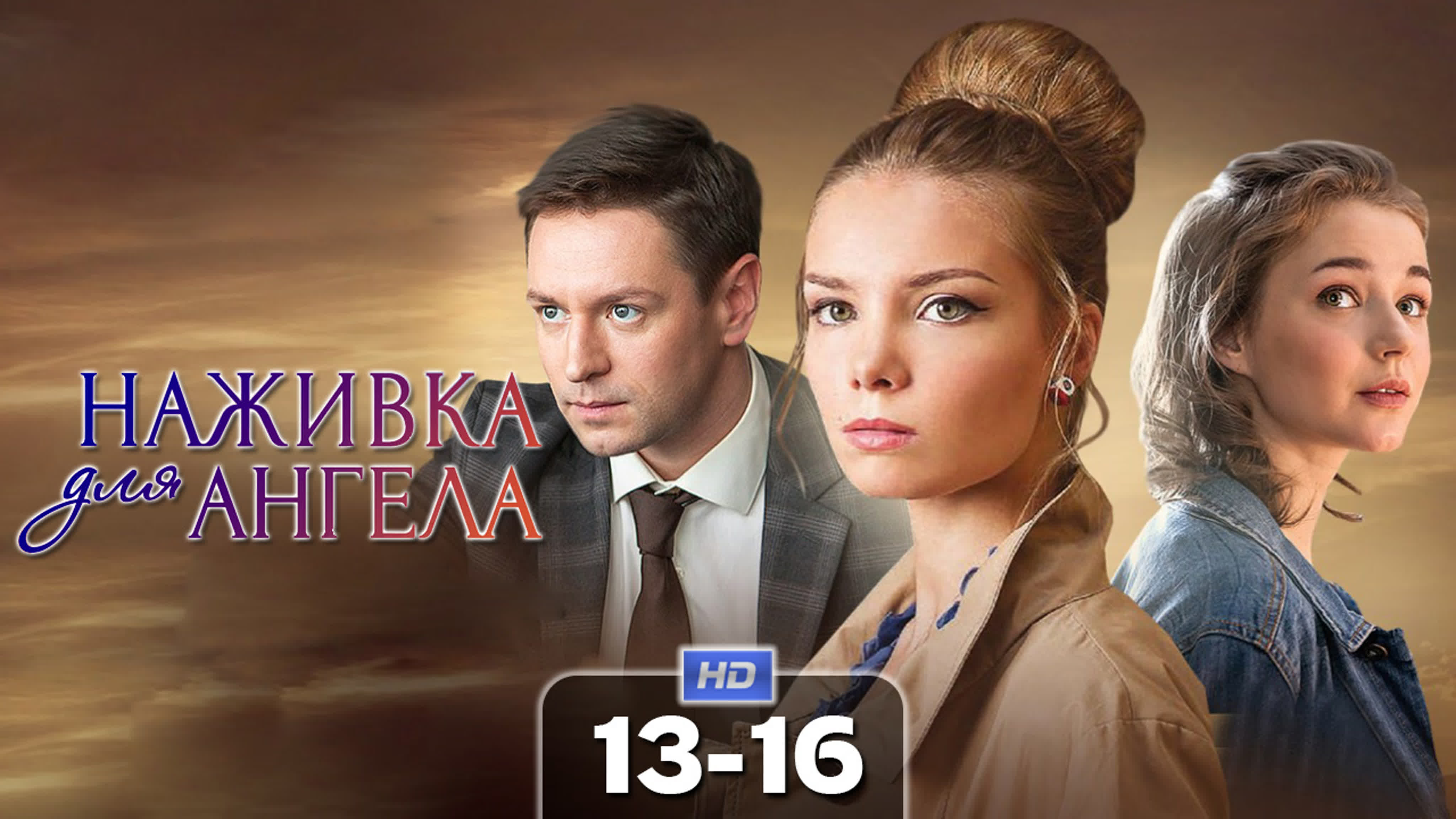 Наживка для ангела (сериал, 2017)