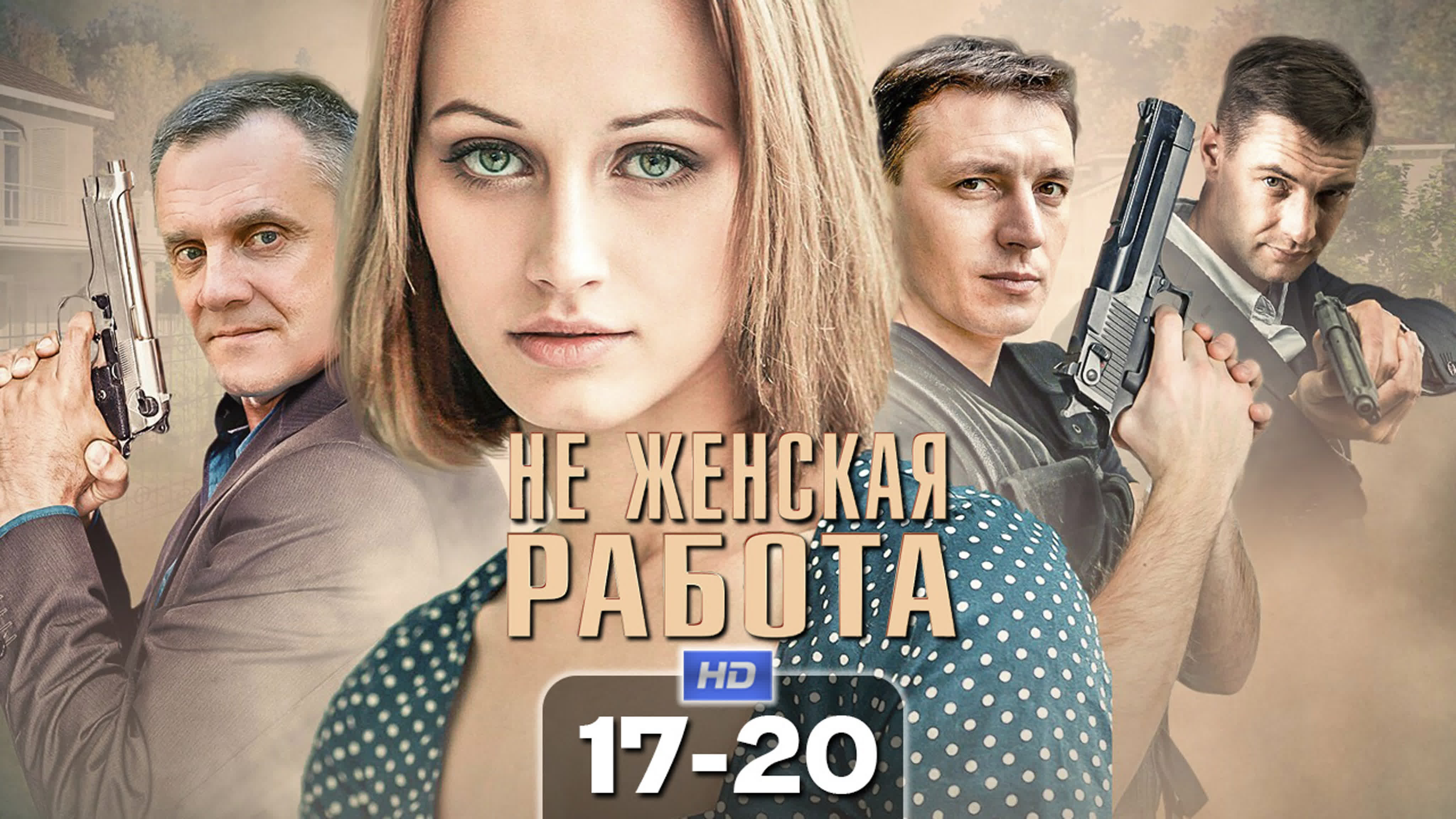 Не женская работа (2019)