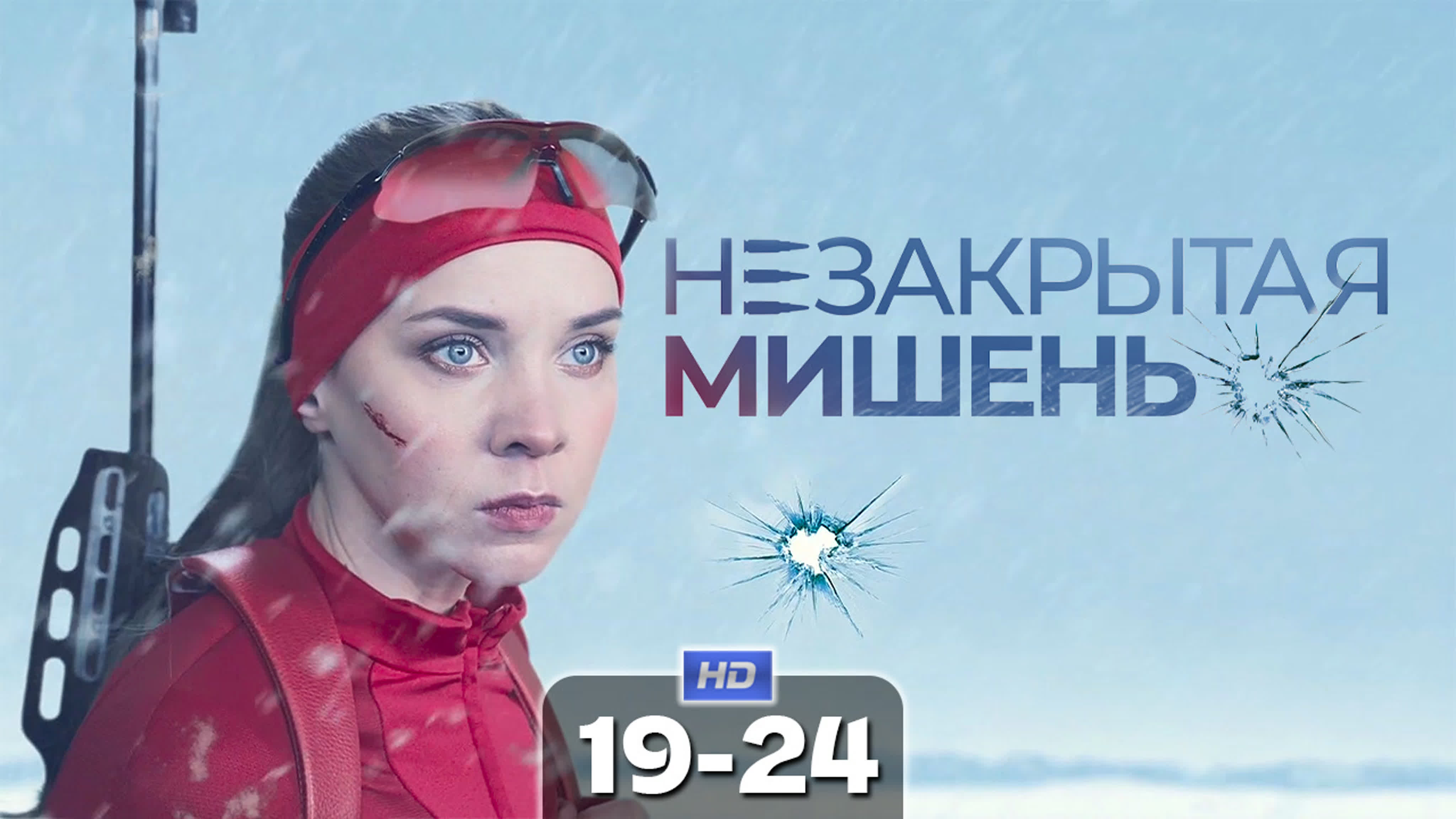 Незакрытая мишень