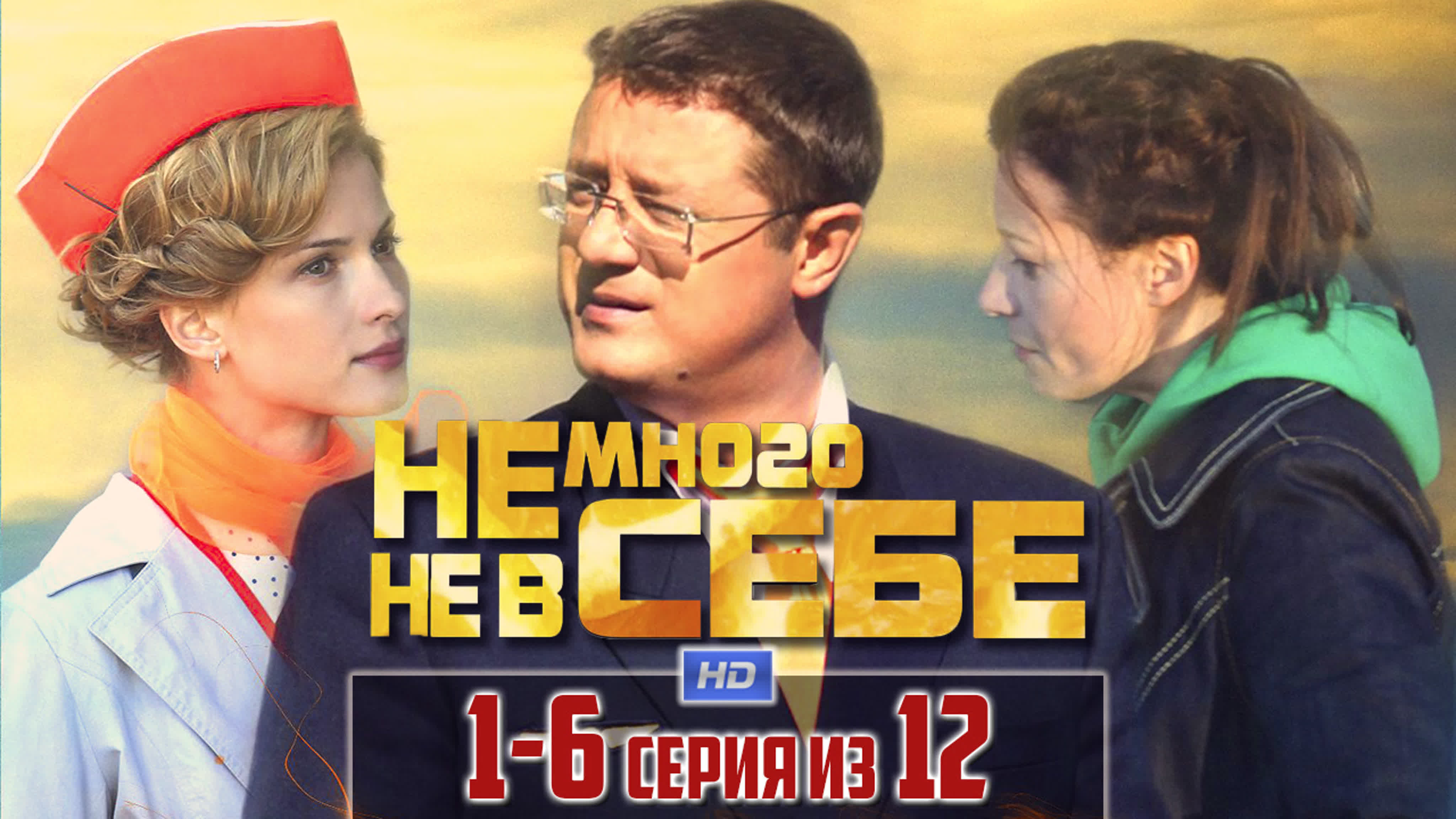 Немного не в себе