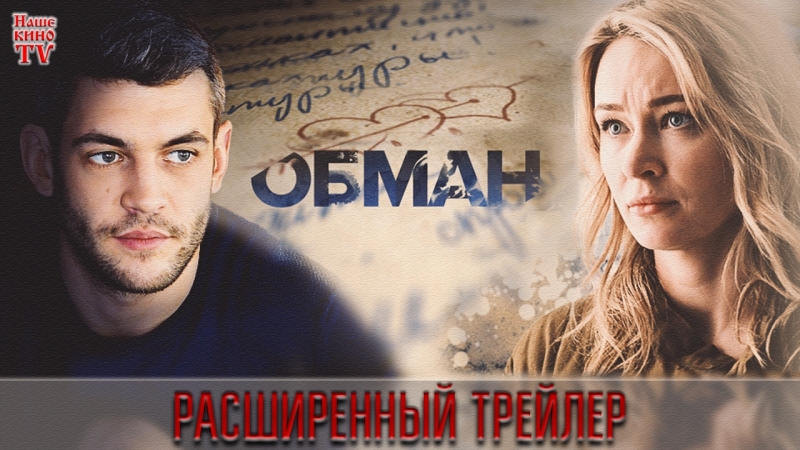 Обман (сериал, 2018)