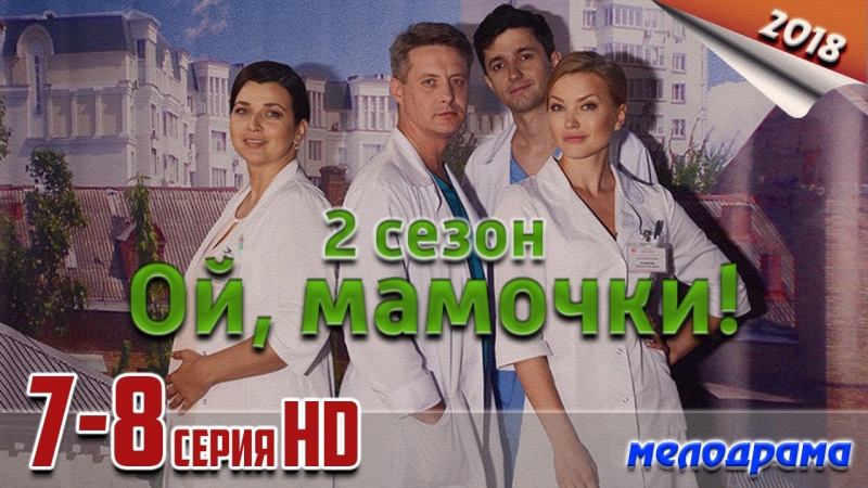 Ой, мамочки! (сериал, 2012-2018)