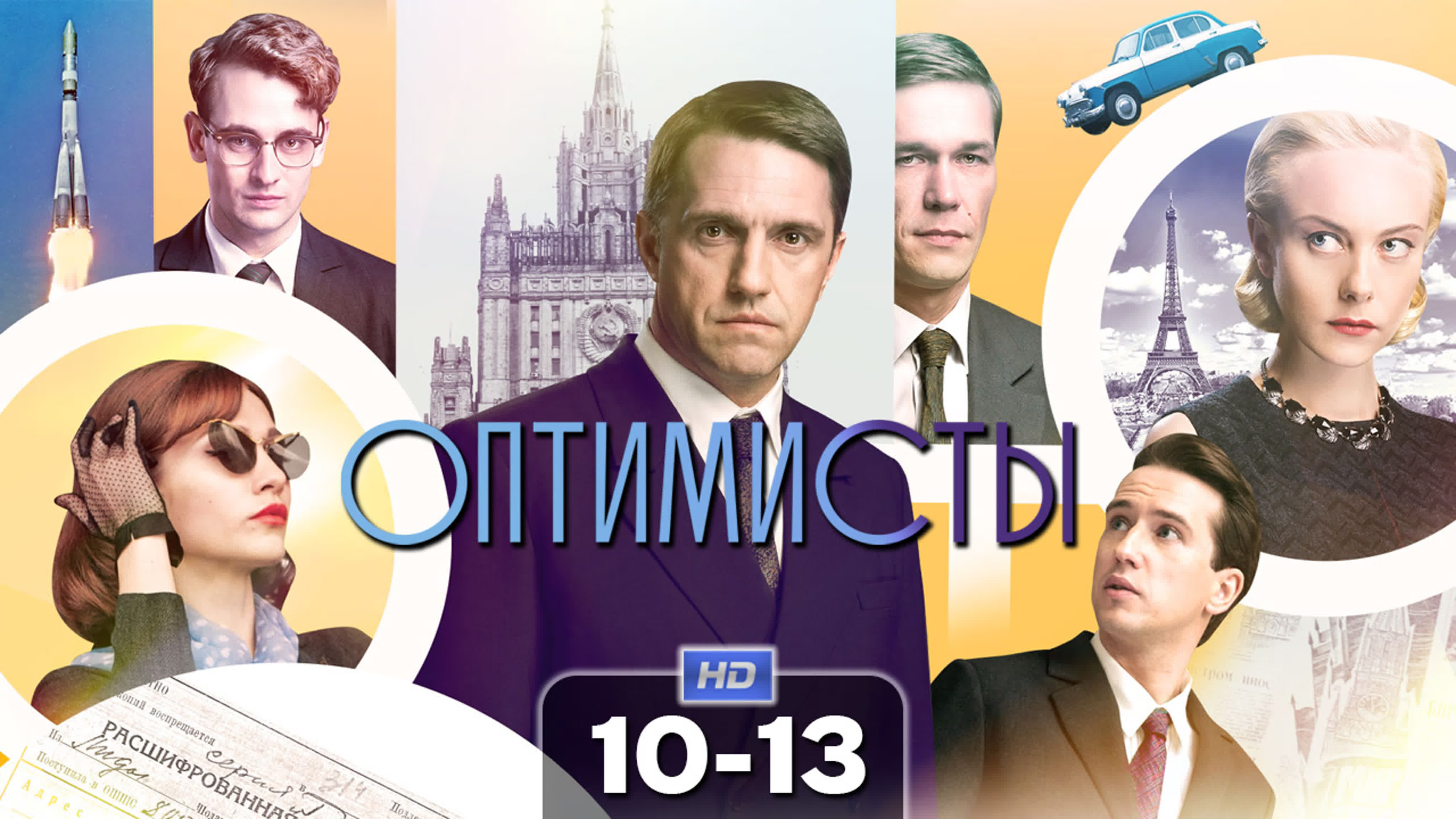 Оптимисты (2017)