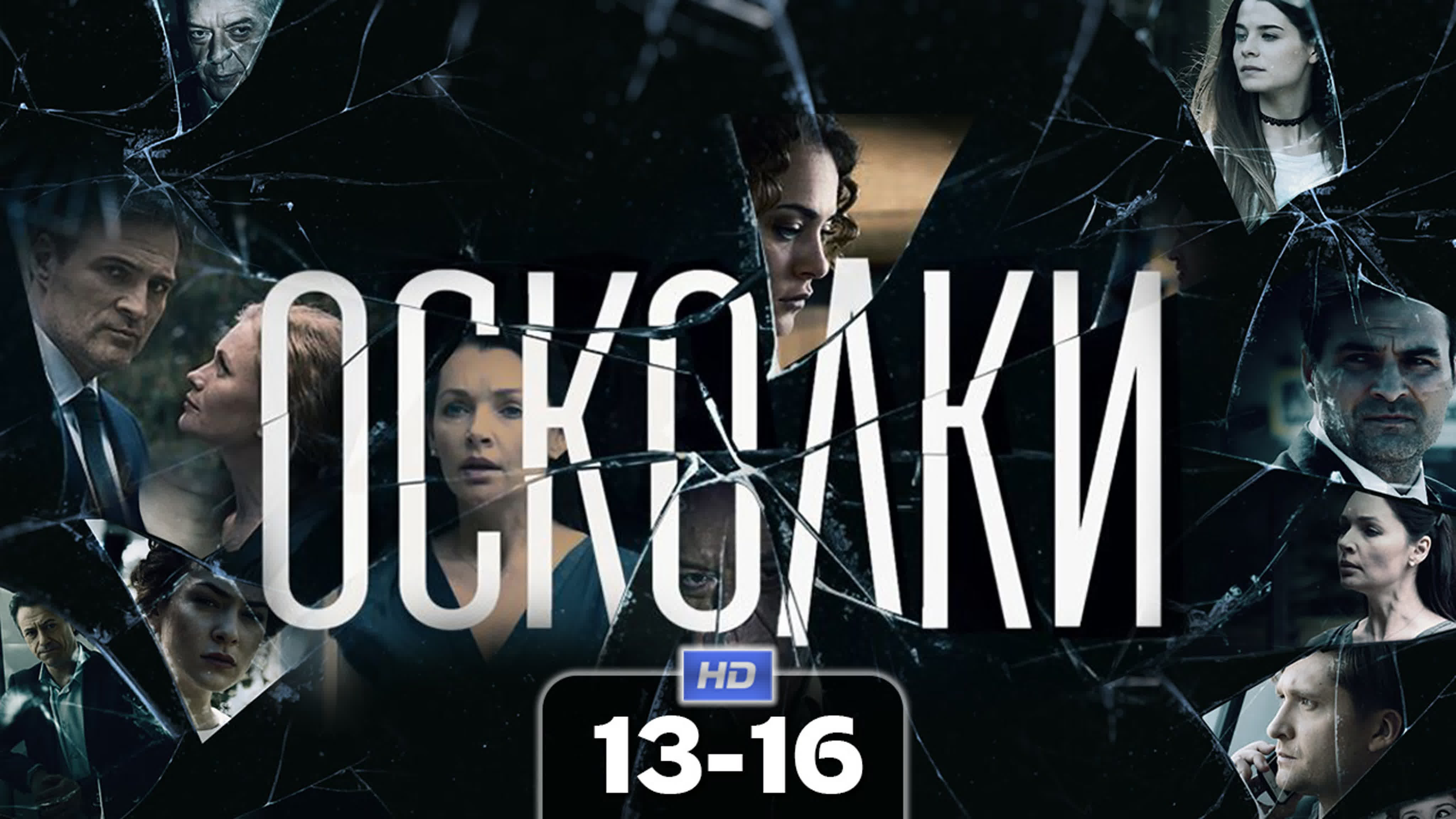 Осколки (сериал, 2018)