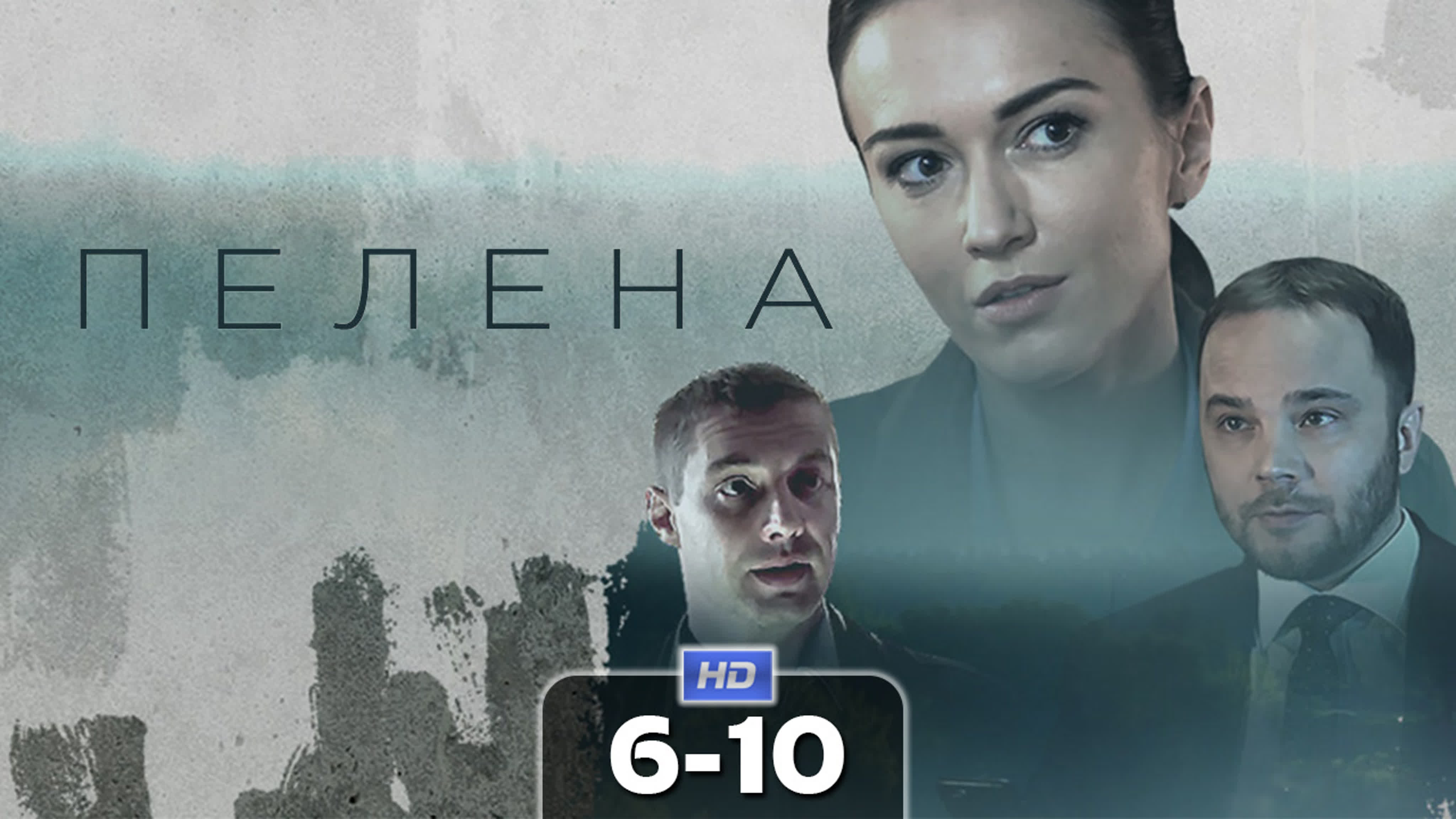 Пелена (2018)