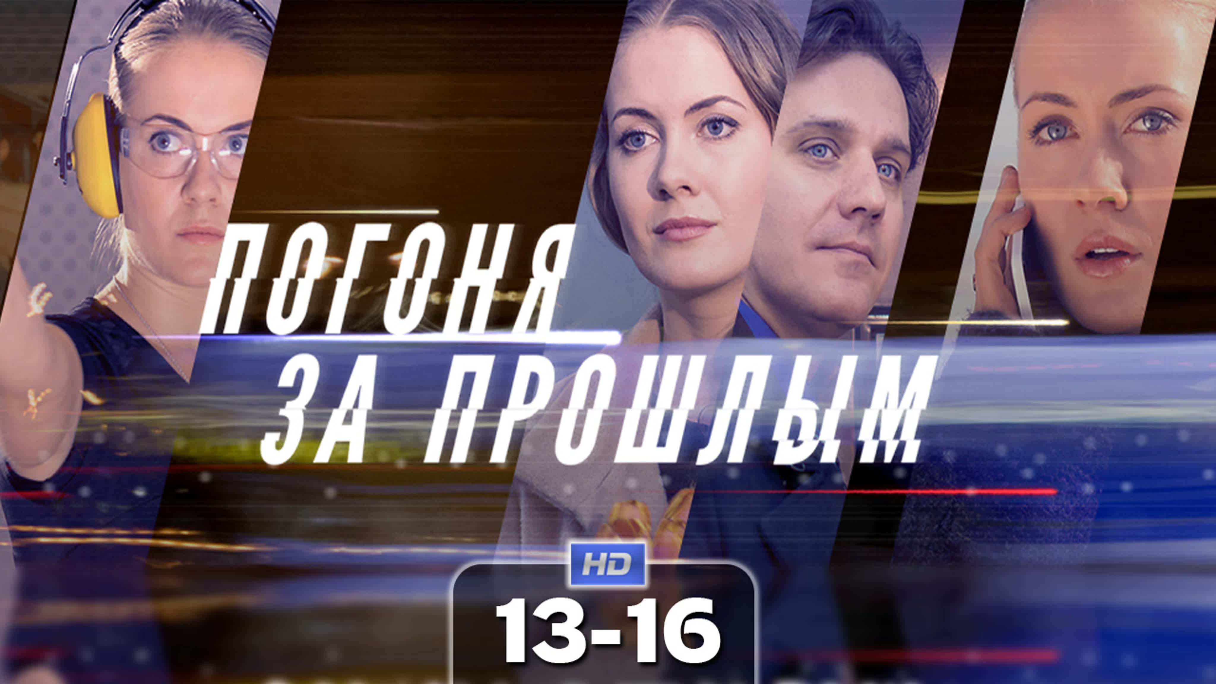 Погоня за прошлым (сериал, 2016)