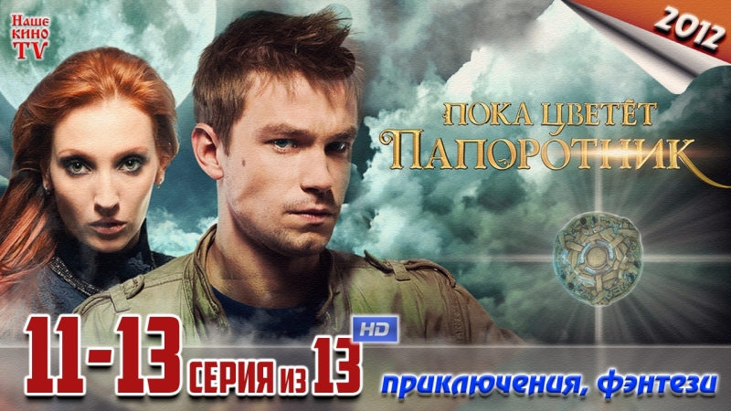 Пока цветет папоротник (сериал, 2012)