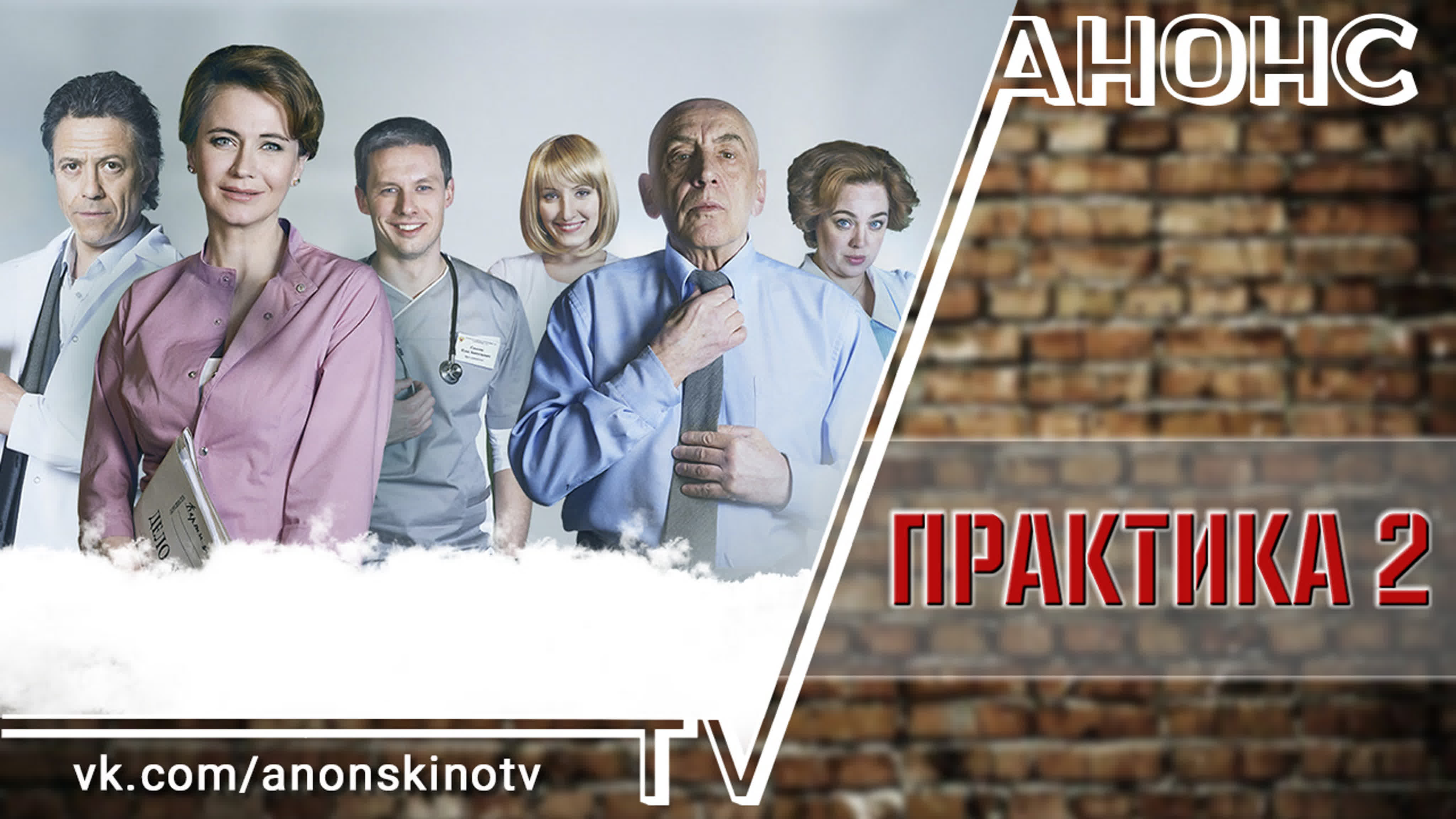 Практика (сериал, 2014-2018)