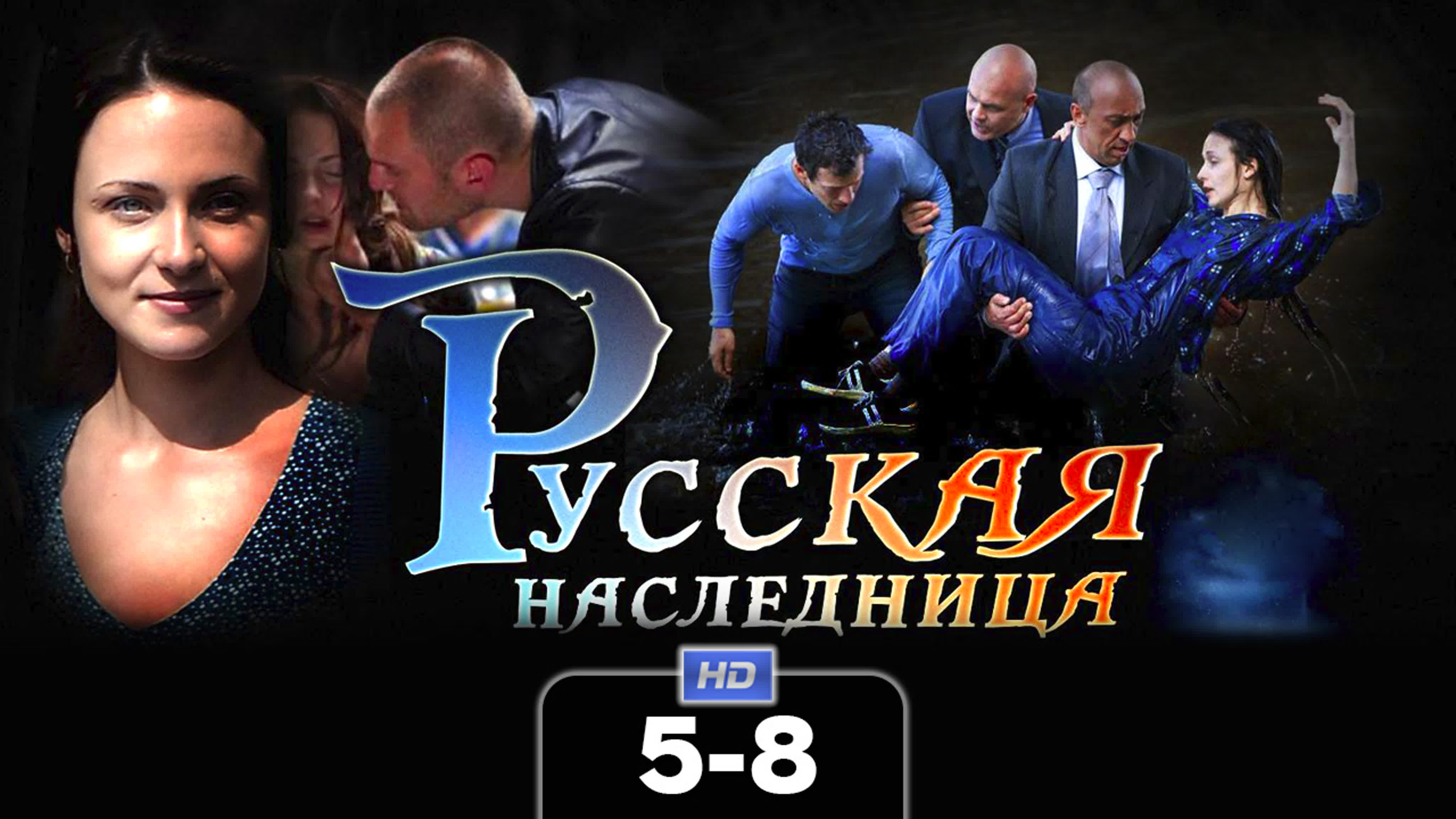 Русская наследница