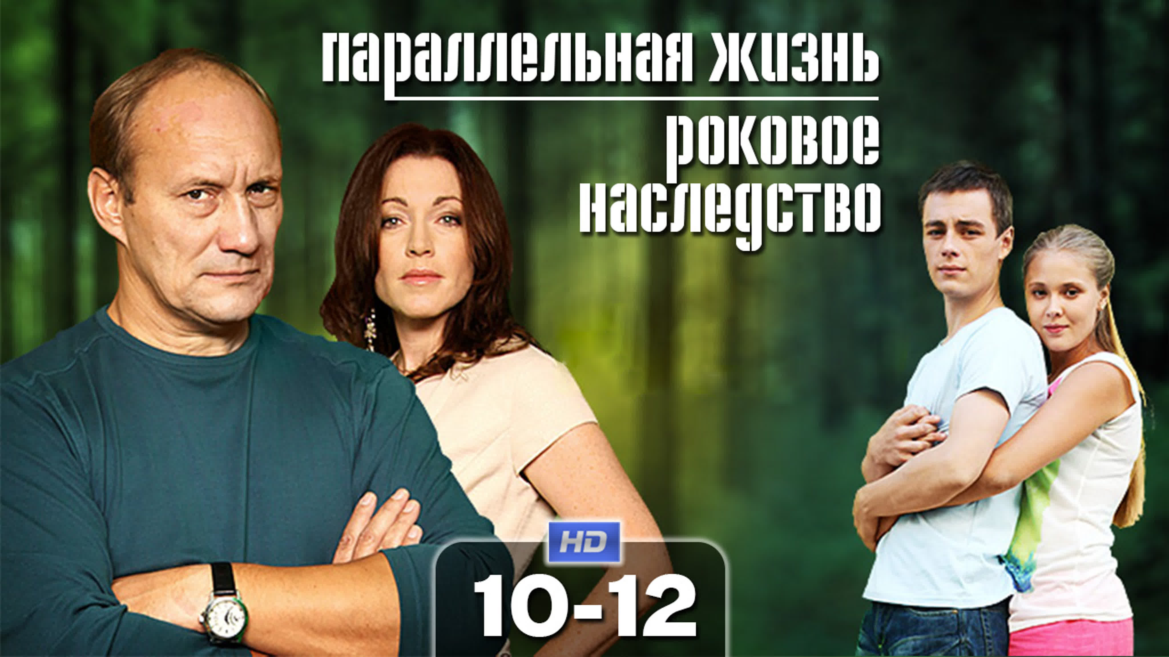 Роковое наследство / Параллельная жизнь (сериал, 2013)