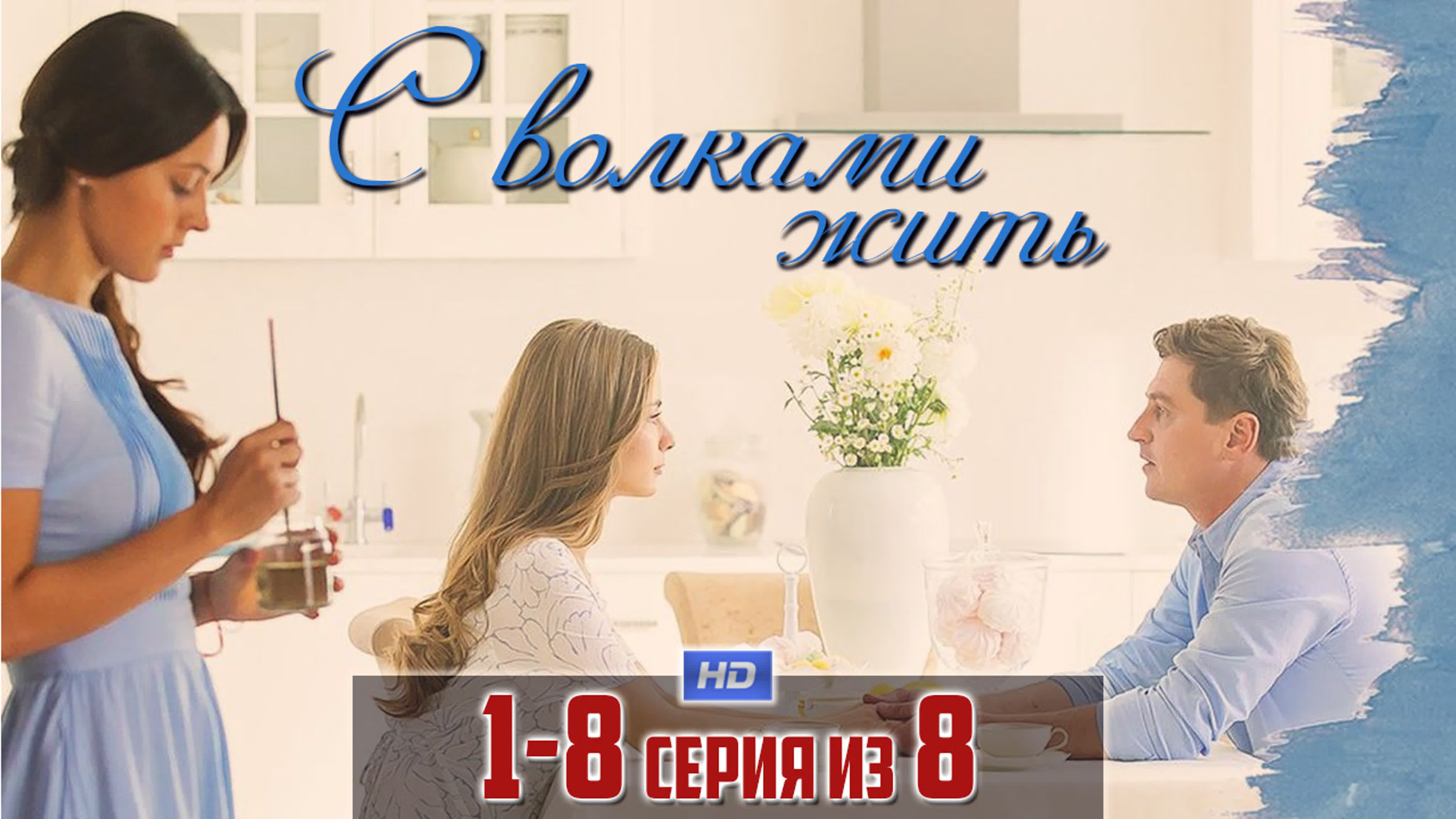 С волками жить (2019)