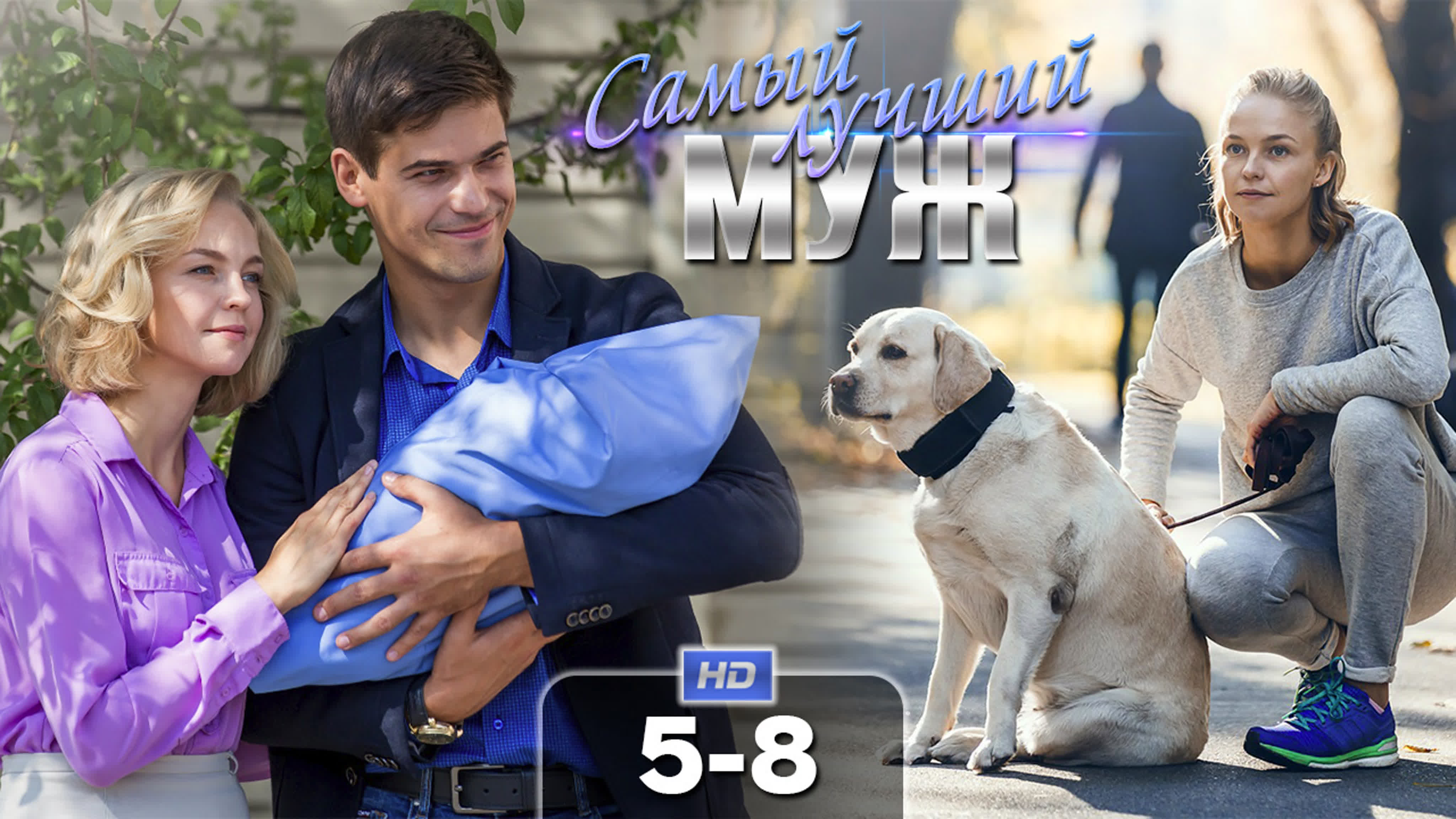 Самый лучший муж (2019)