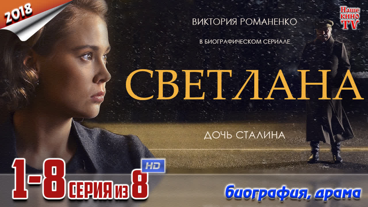 Светлана (сериал, 2018)