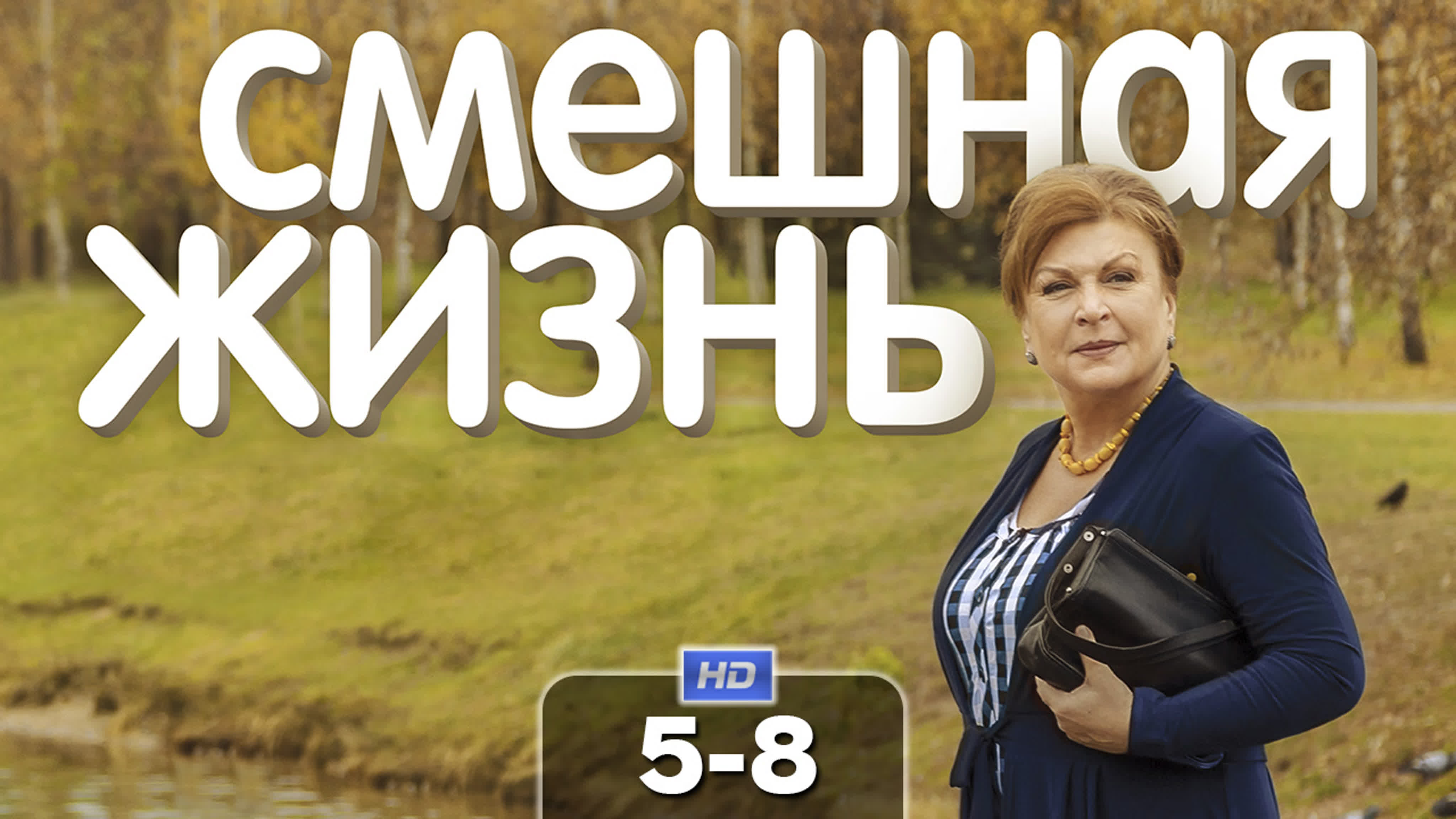 Смешная жизнь (сериал, 2018)