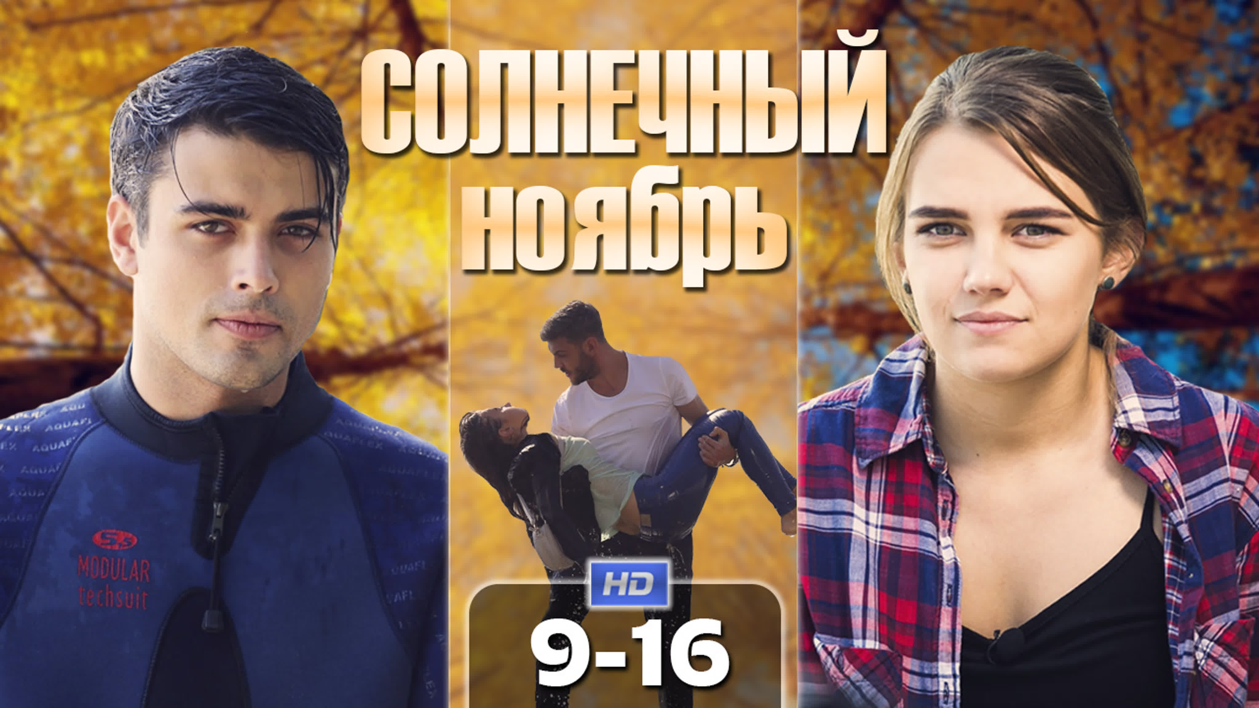 Солнечный ноябрь (2019)