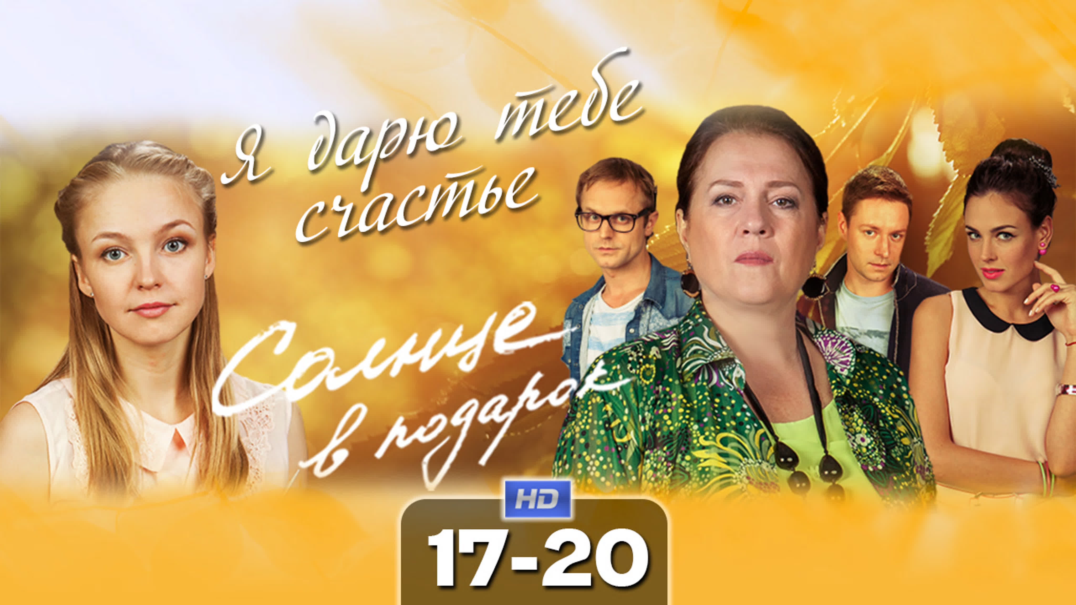 Солнце в подарок / Я дарю тебе счастье (сериал, 2015)