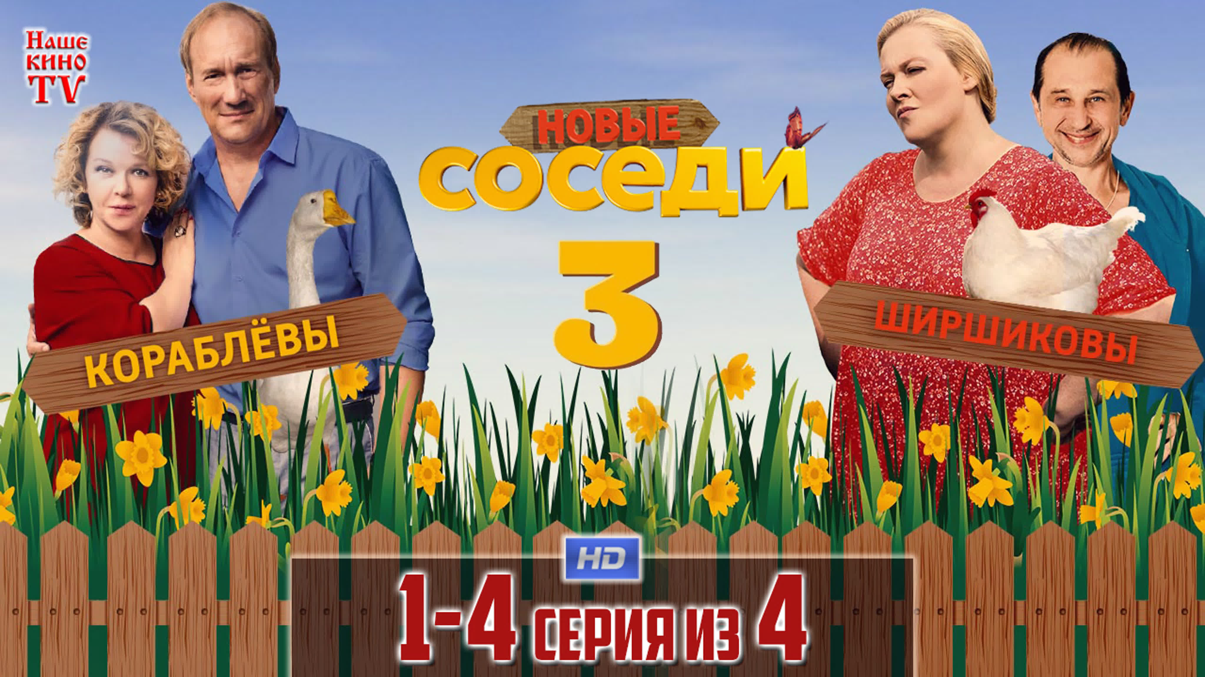 Соседи (2018-2019)