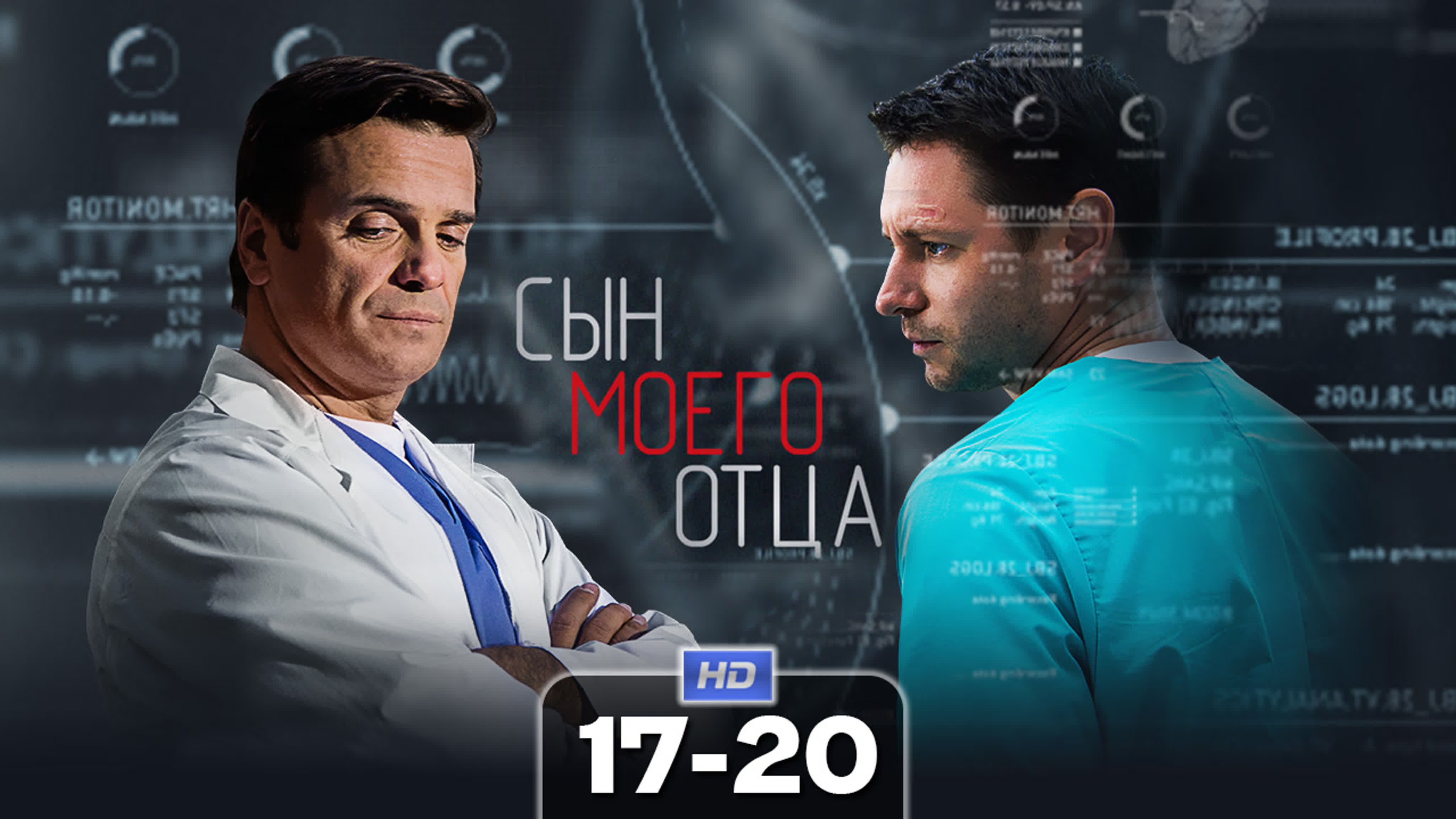 Сын моего отца (сериал, 2015)