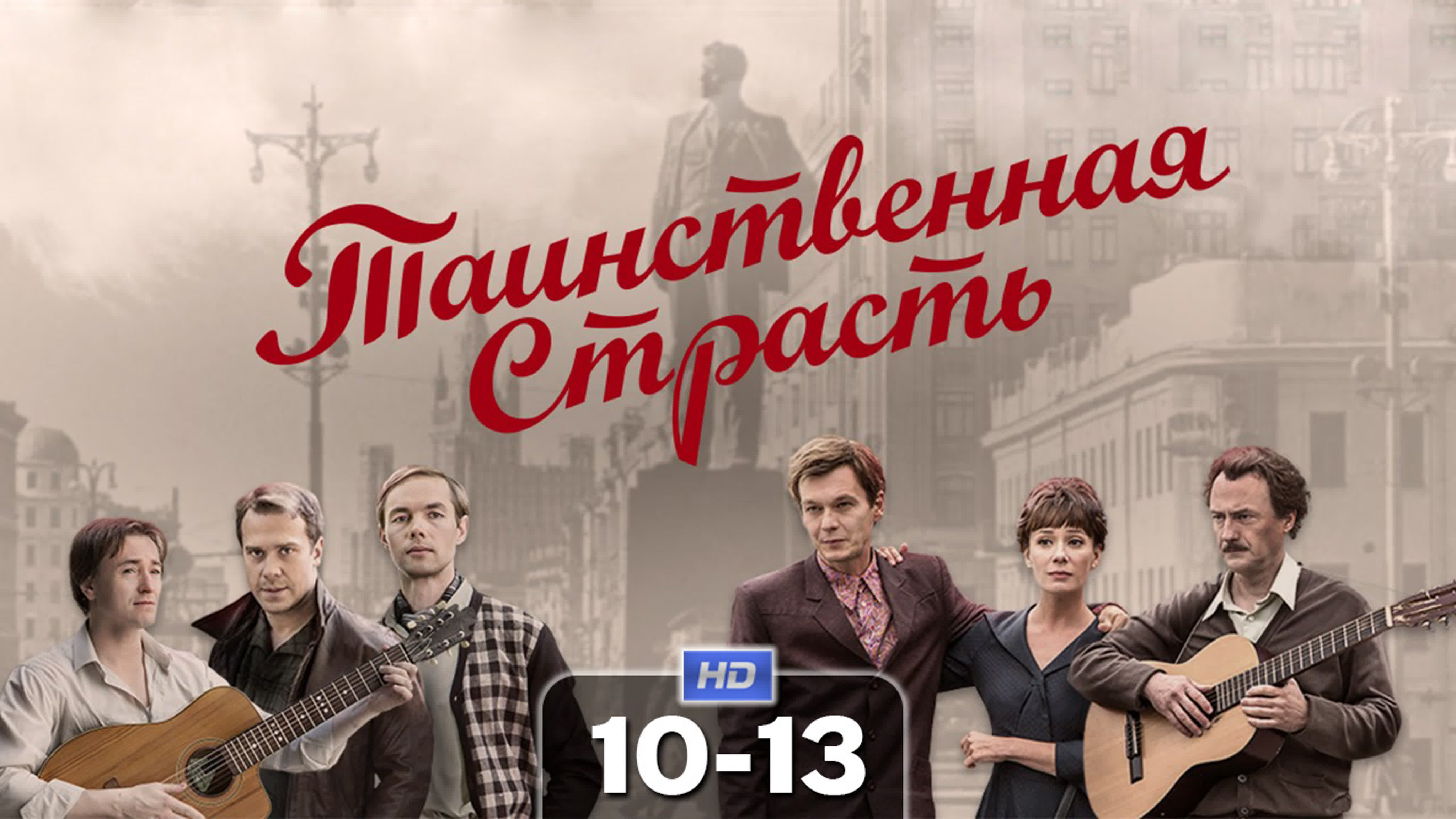 Таинственная страсть (сериал, 2013)