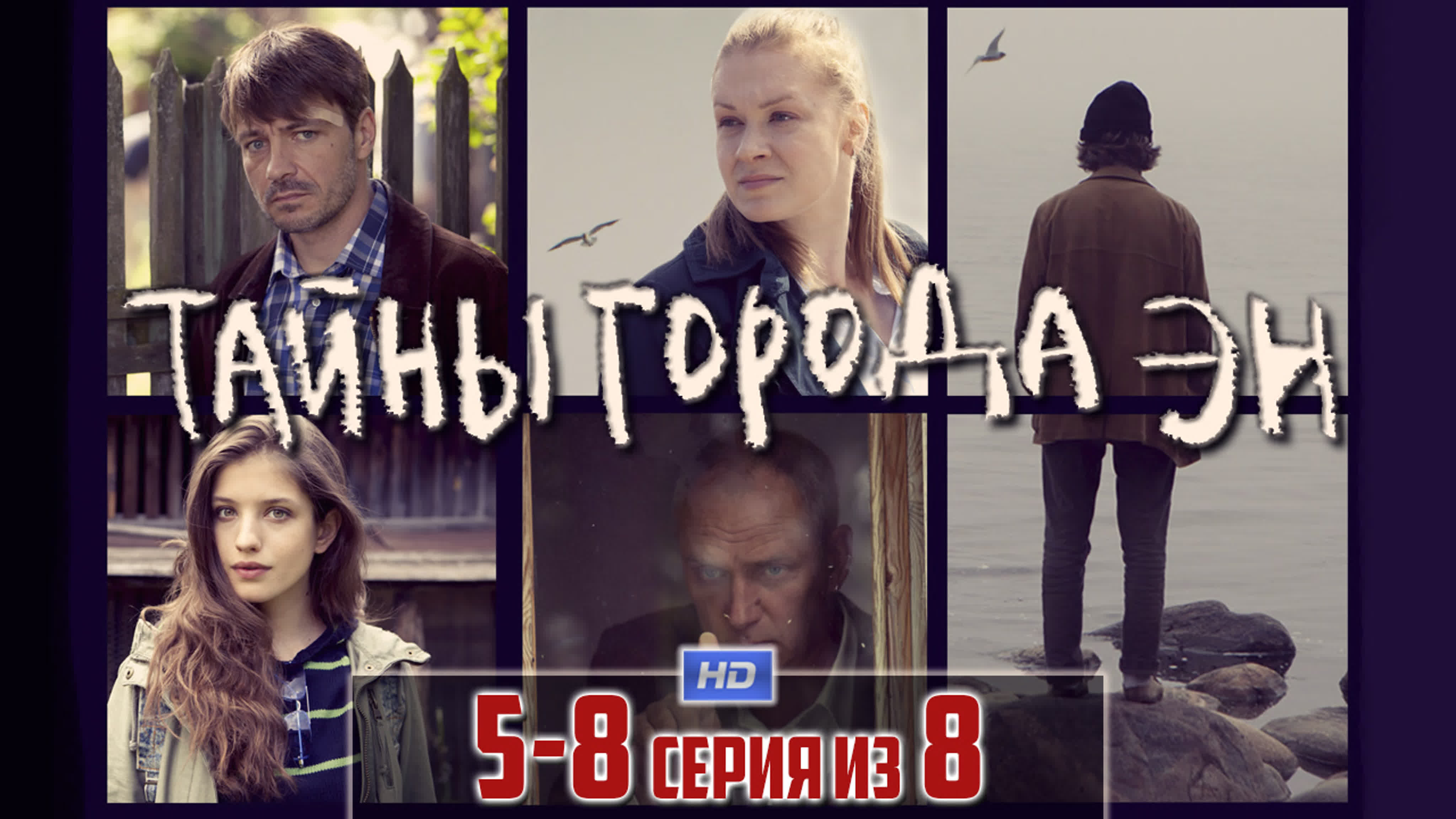 Тайны города Эн (сериал, 2018)