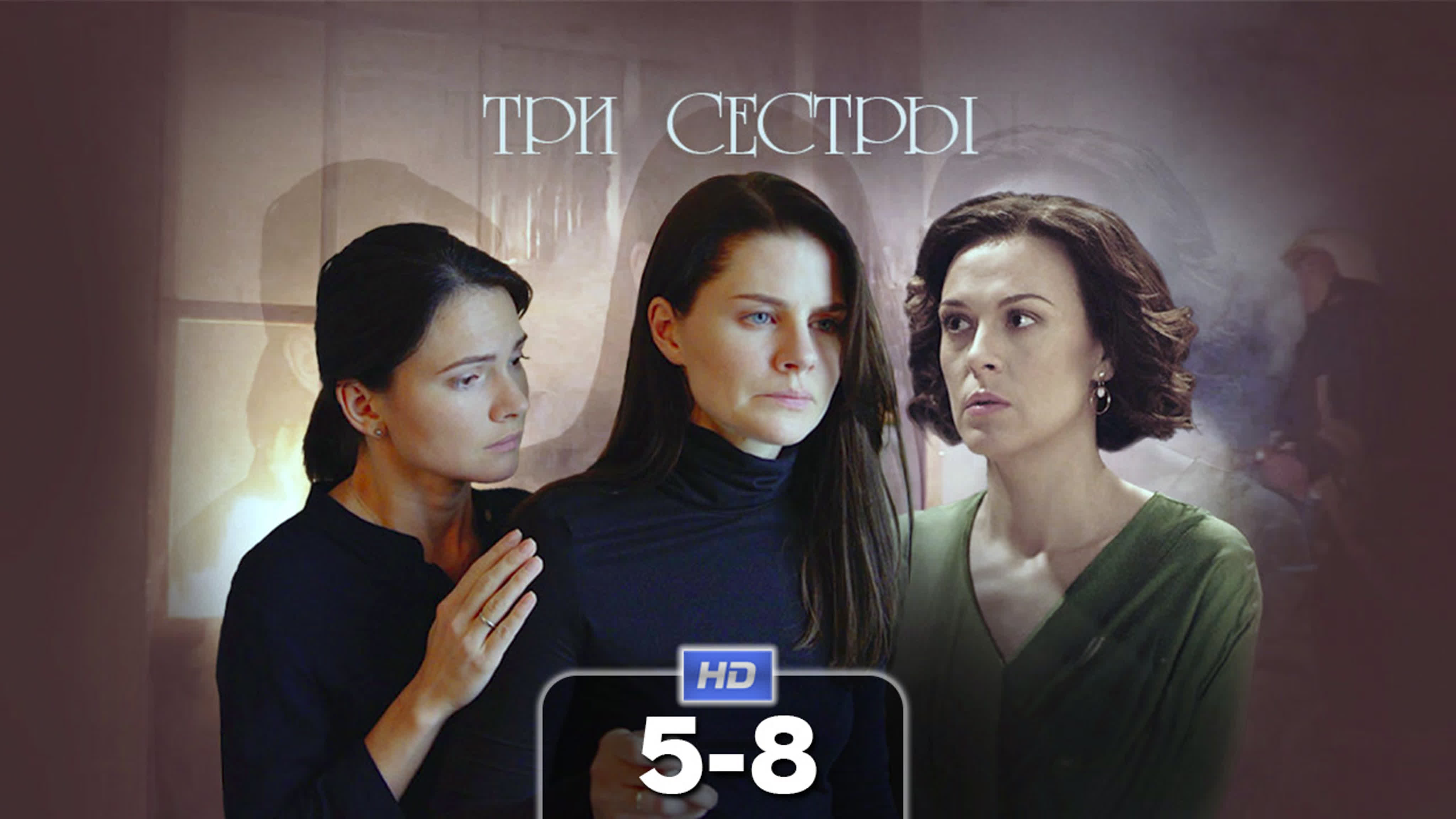 Три сестры