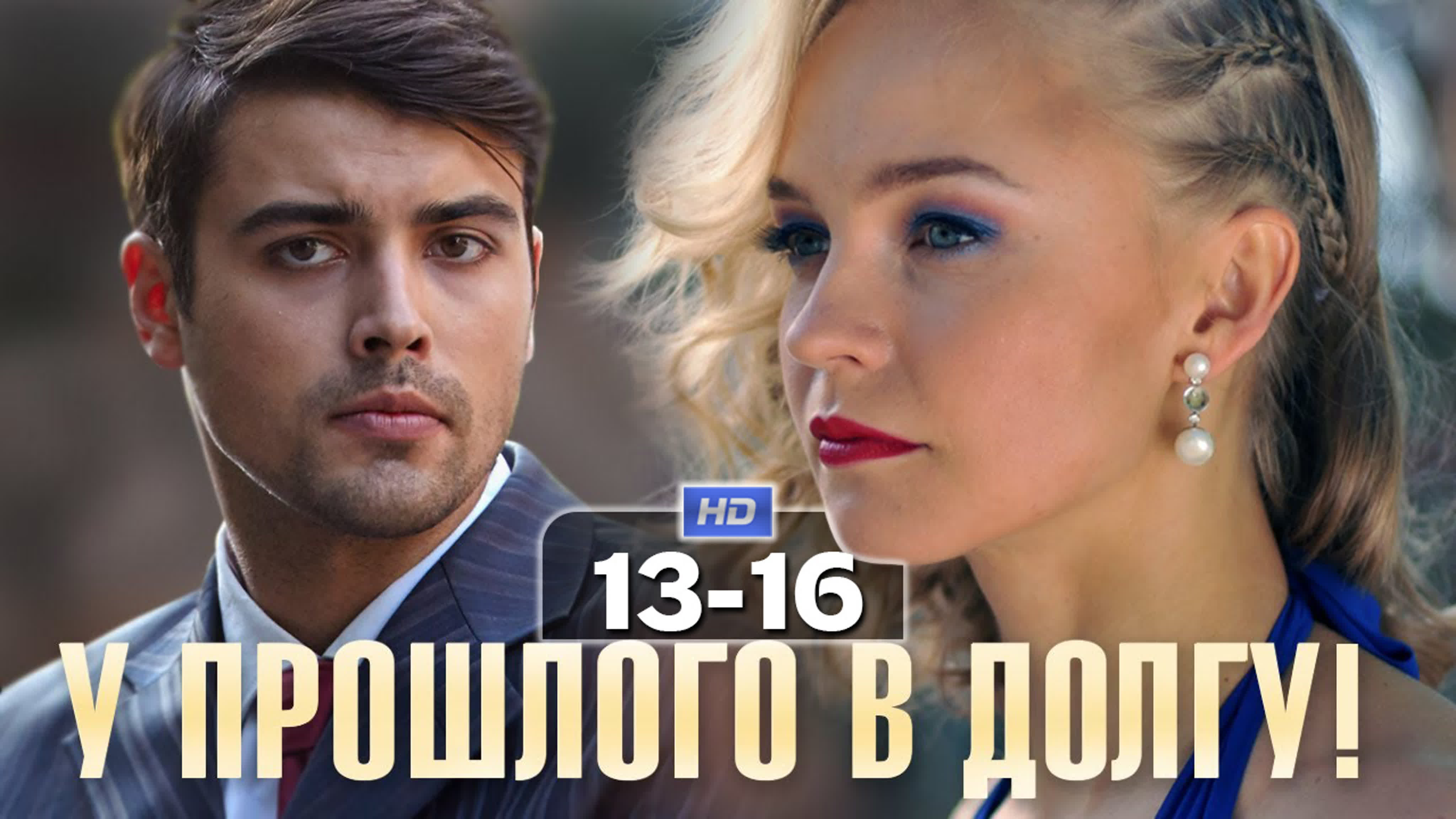 У прошлого в долгу (сериал, 2018)