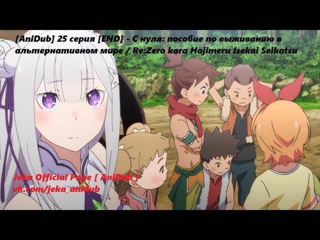 С нуля: пособие по выживанию в альтернативном мире | Re:Zero kara Hajimeru Isekai Seikatsu