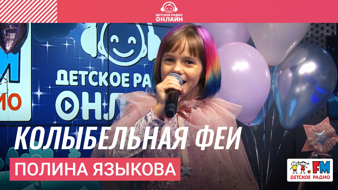 Полина Языкова: LIVE-выступления на Детском радио