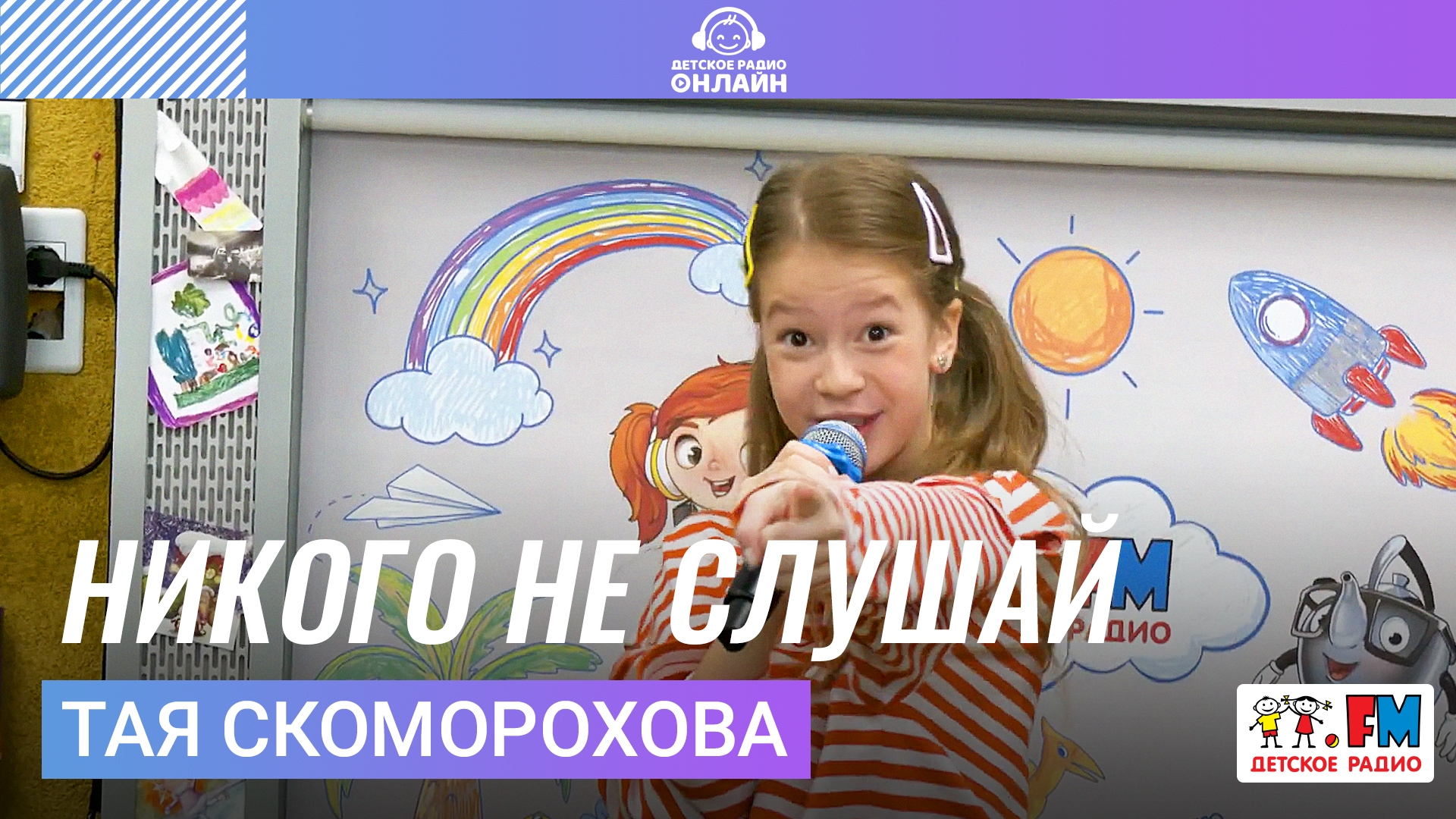 Таисия Скоморохова: LIVE-выступления на Детском радио