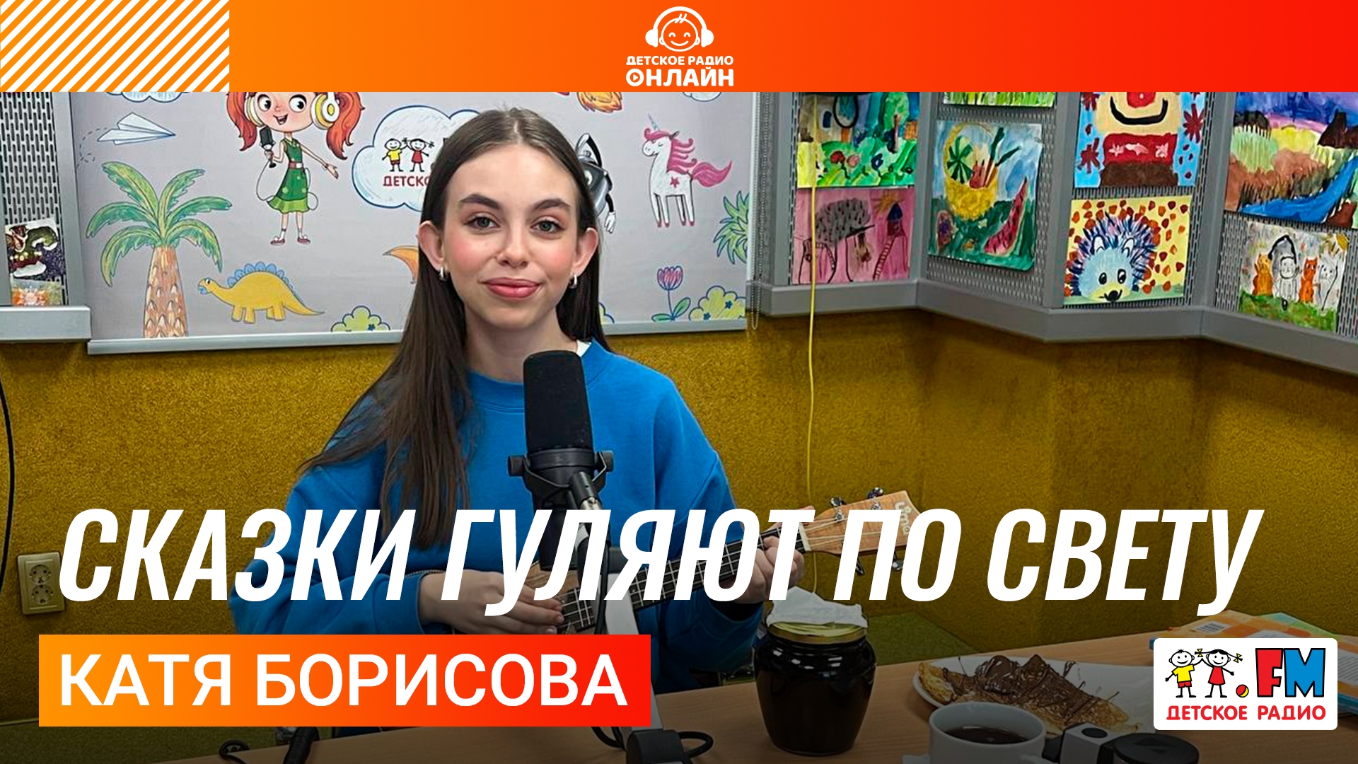 Катя Борисова: LIVE-выступления в студии Детского радио