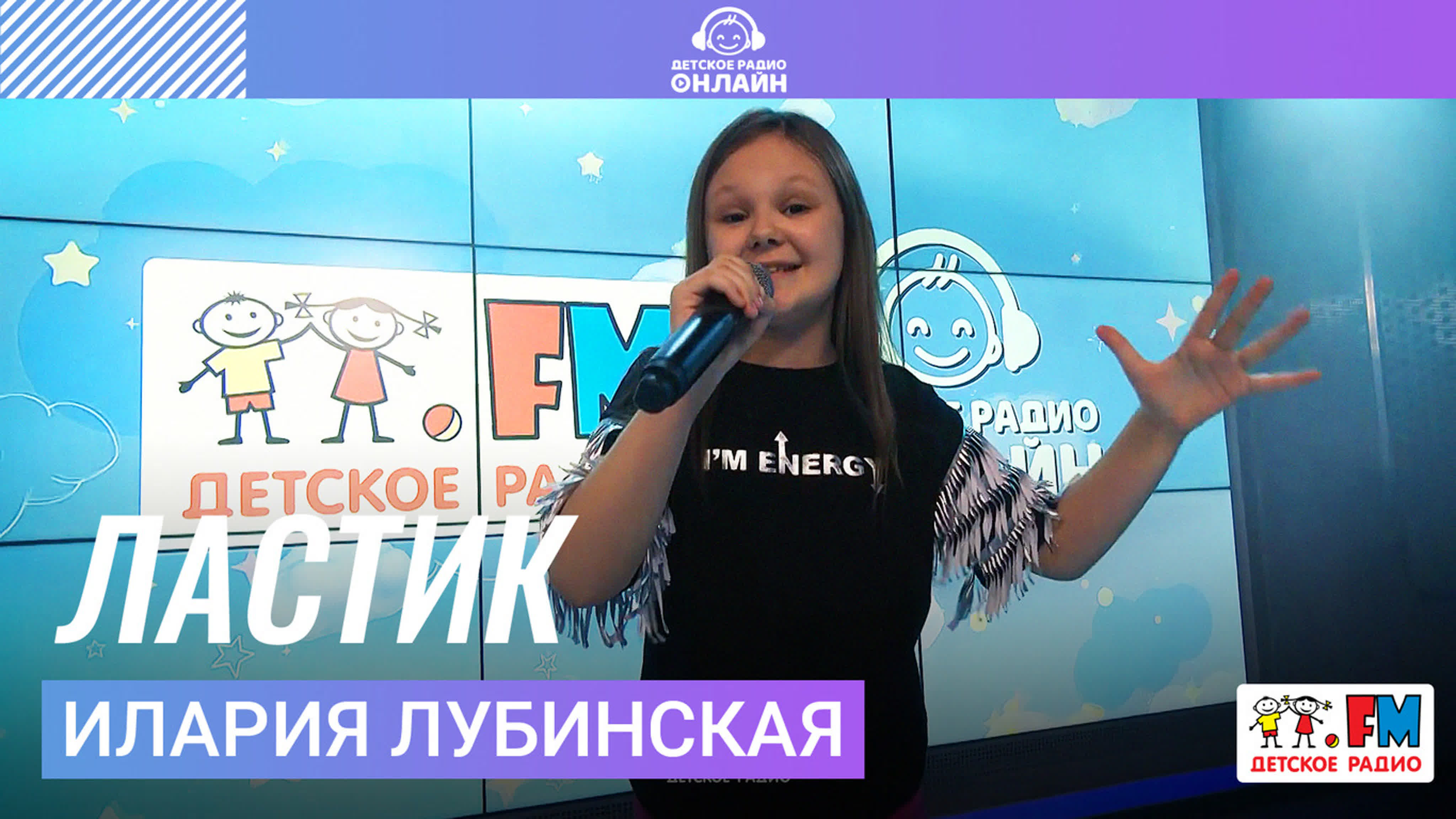 Илария Лубинская: LIVE-выступления в студии Детского радио