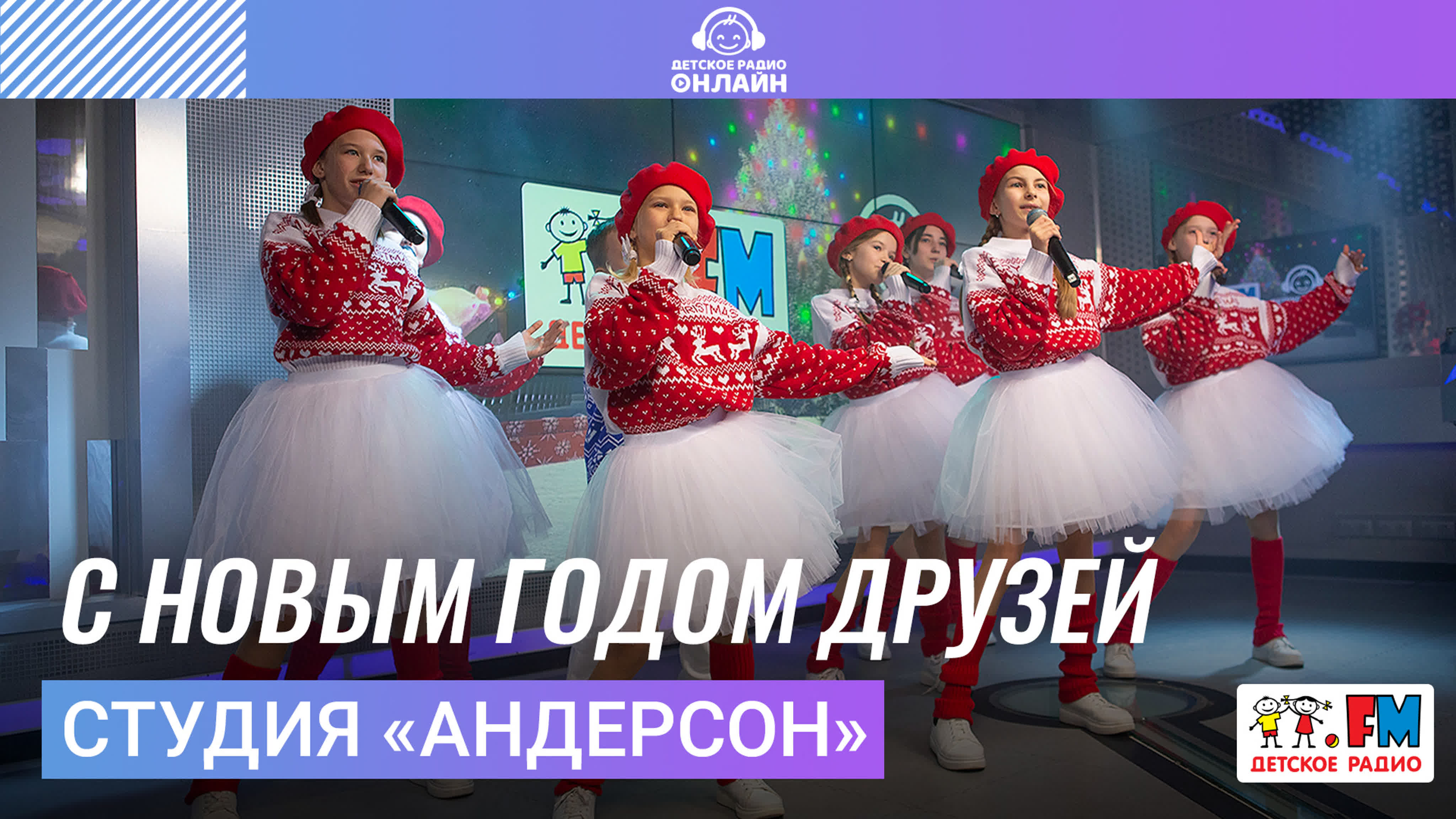 Студия «Андерсон»: LIVE-выступления на Детском радио