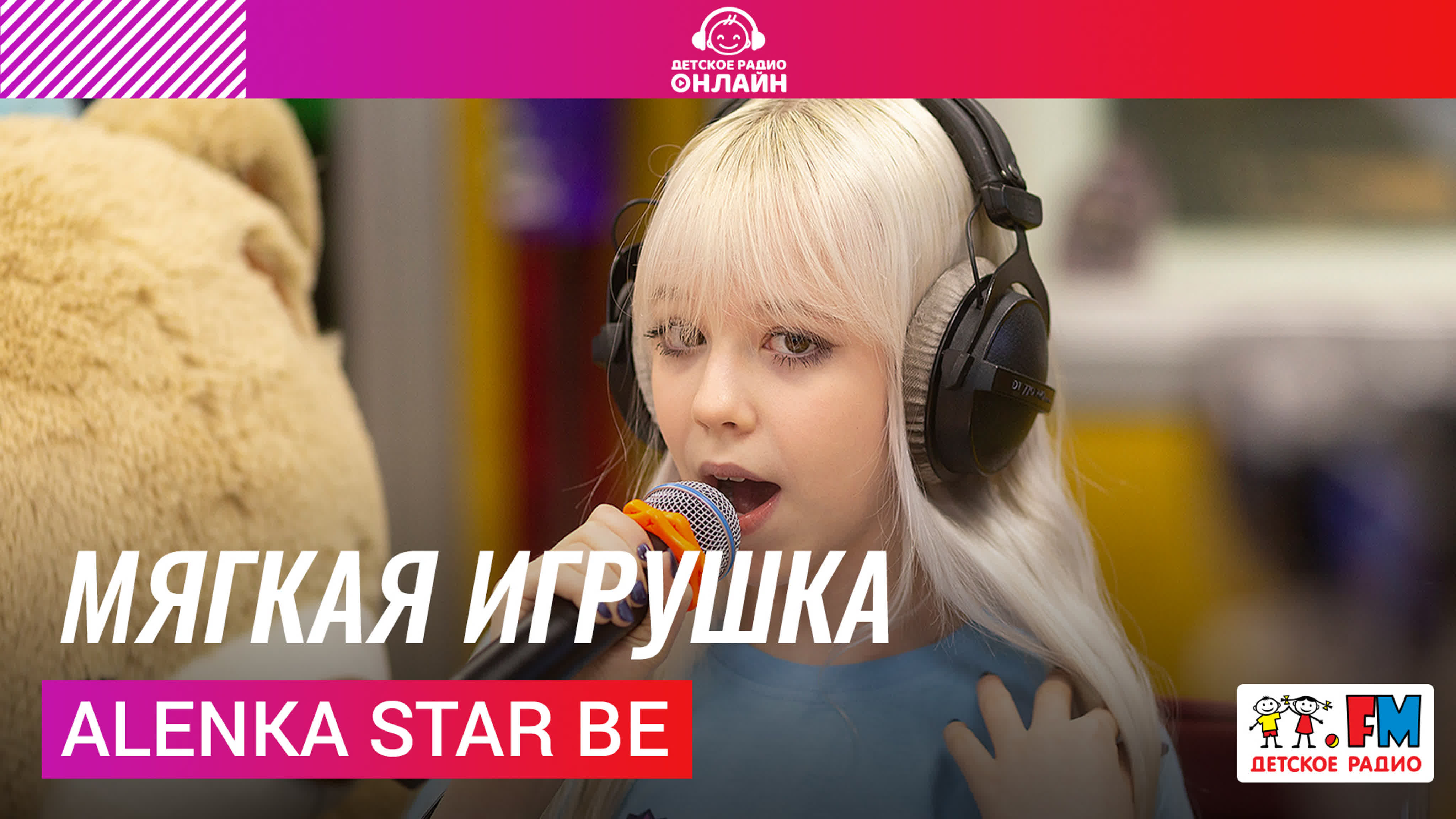 Alenka Star Be с живым выступлением на Детском радио!