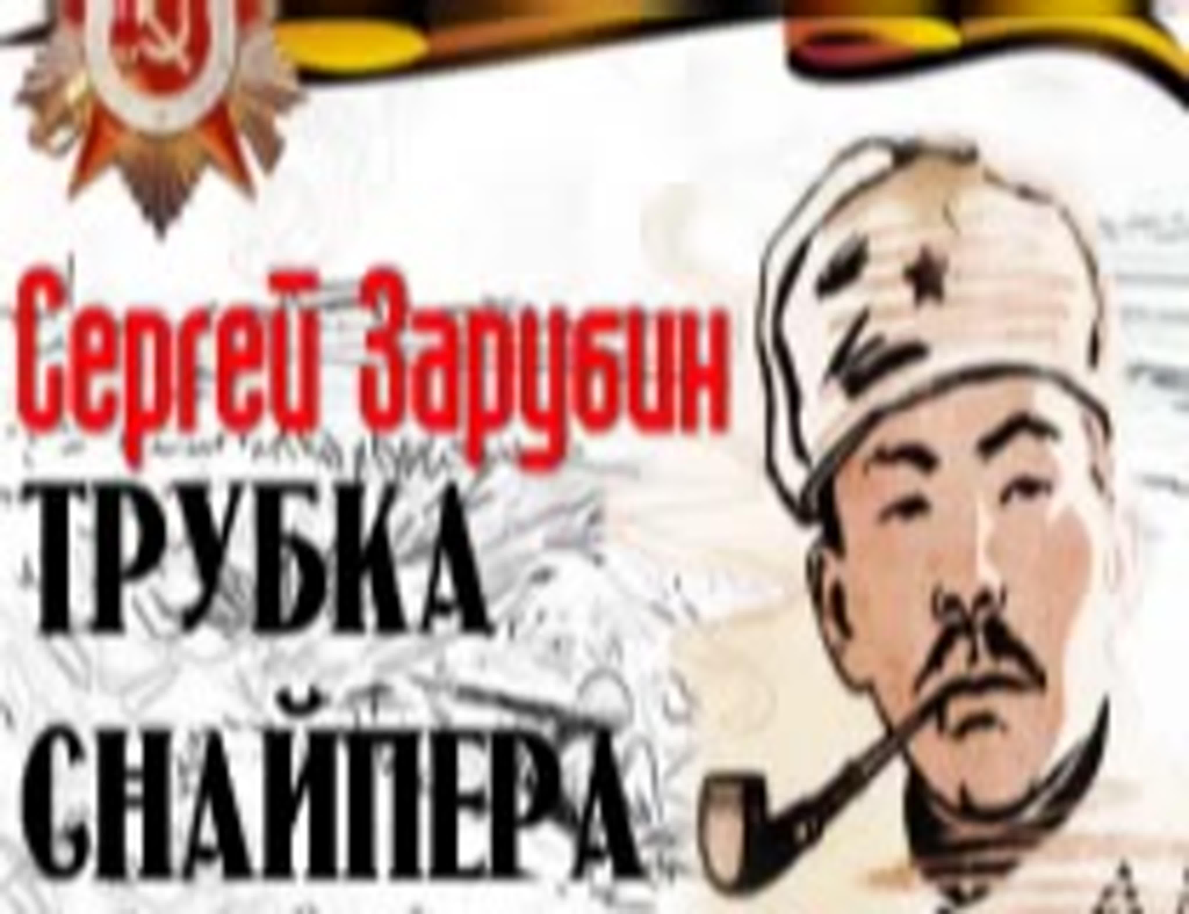 Сергей Зарубин. Трубка снайпера