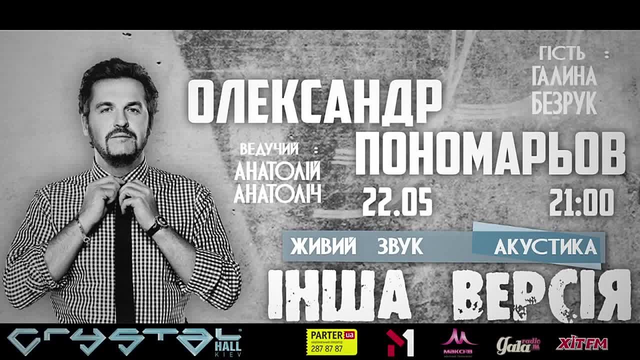 Акустичний концерт "Інша версія" (.«Crystal Hall» 22.05.2012).