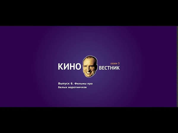 подкаст Киновестник сезон 3 (2020)