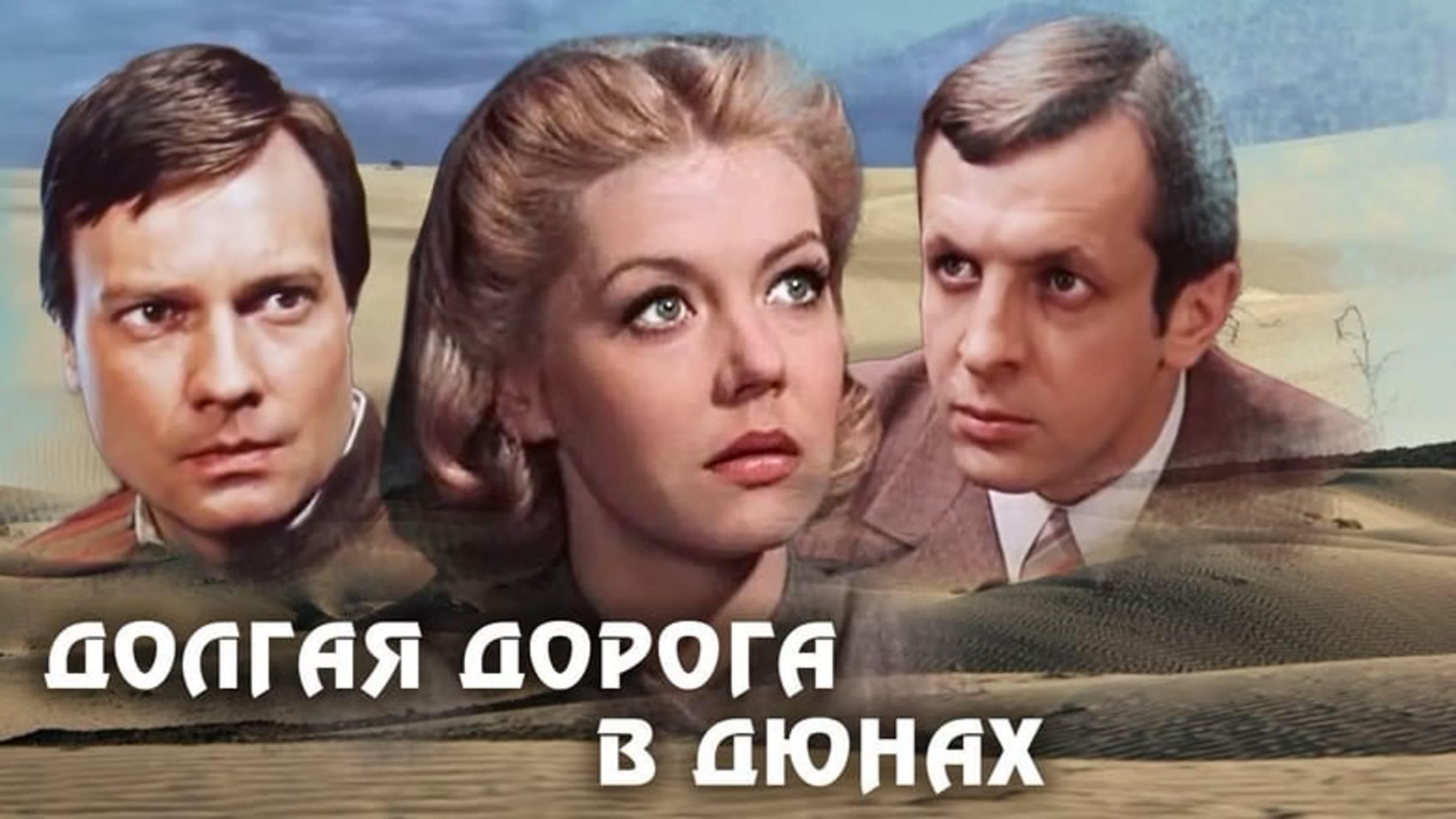 Долгая дорога в дюнах  1980-1981 (сериал)