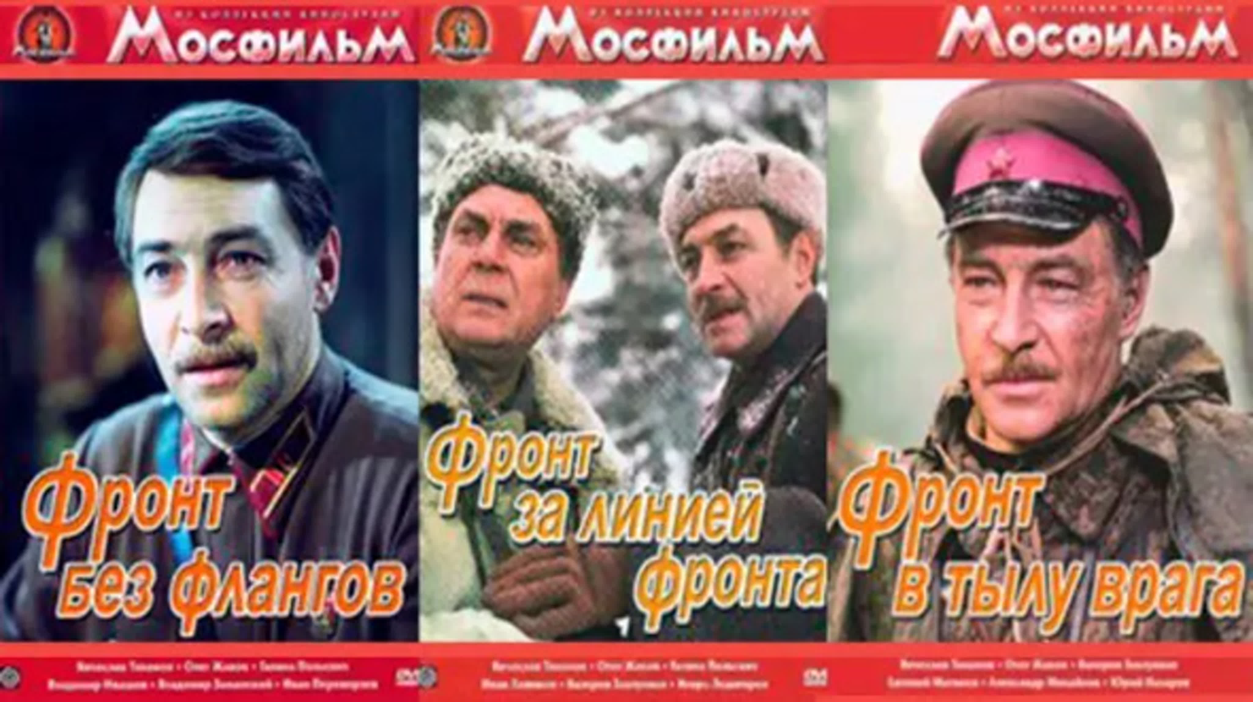 Трилогия "Фронт" (1974 - 1981)