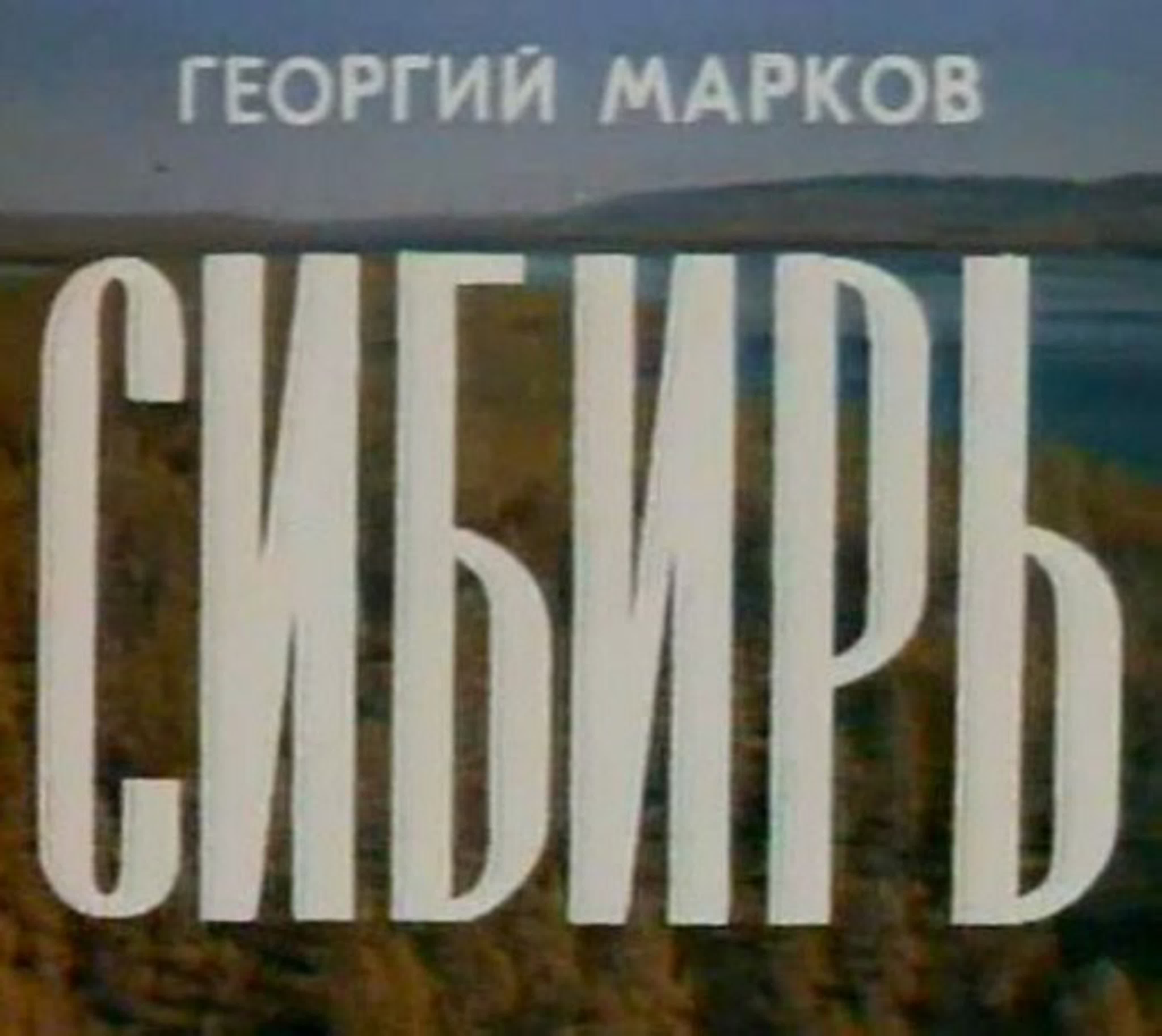 Сибирь 1976 ( сериал )