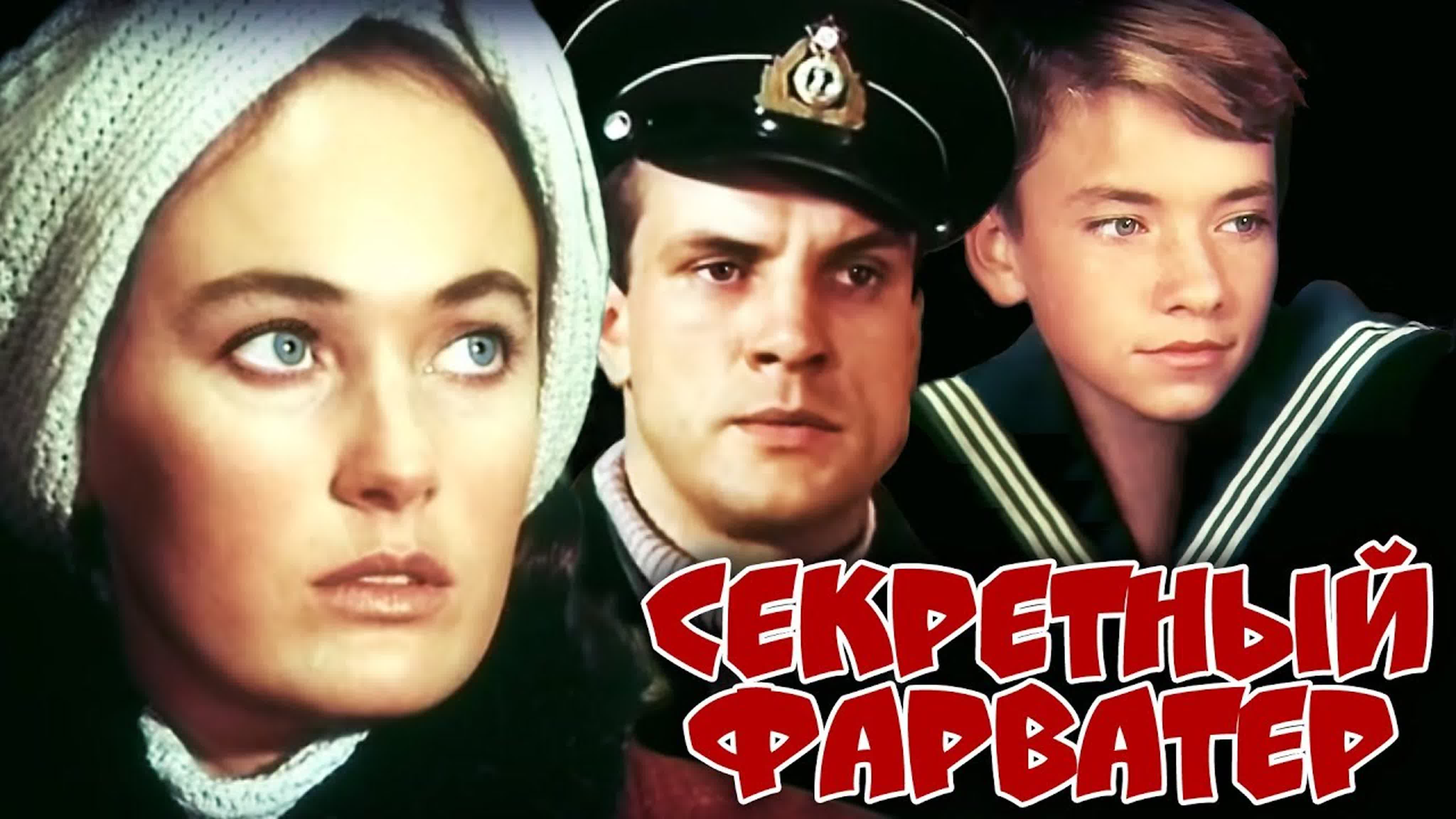 Секретный фарватер