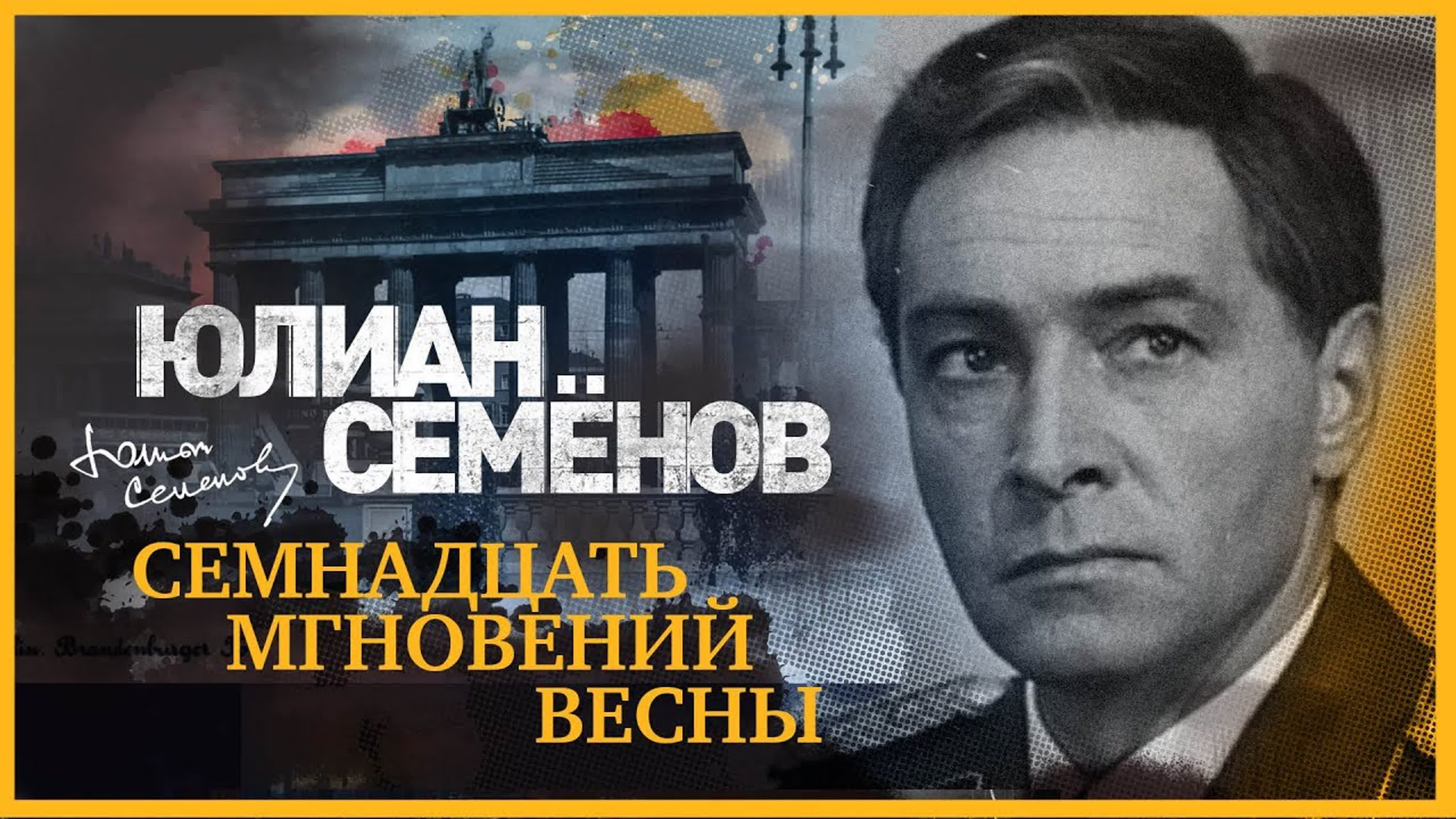 Семнадцать мгновений весны