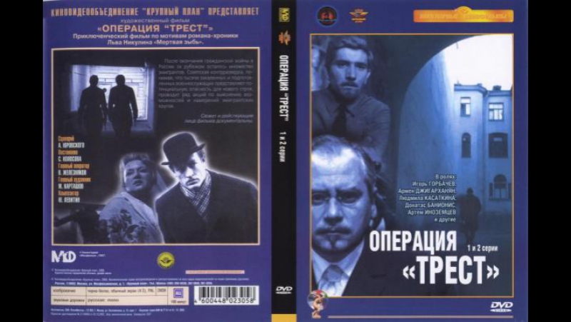 Операция "Трест" 1967