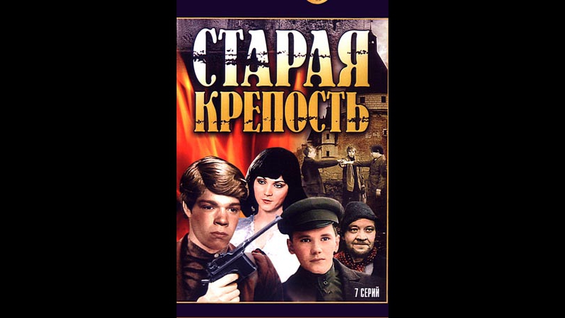 Старая крепость 1973