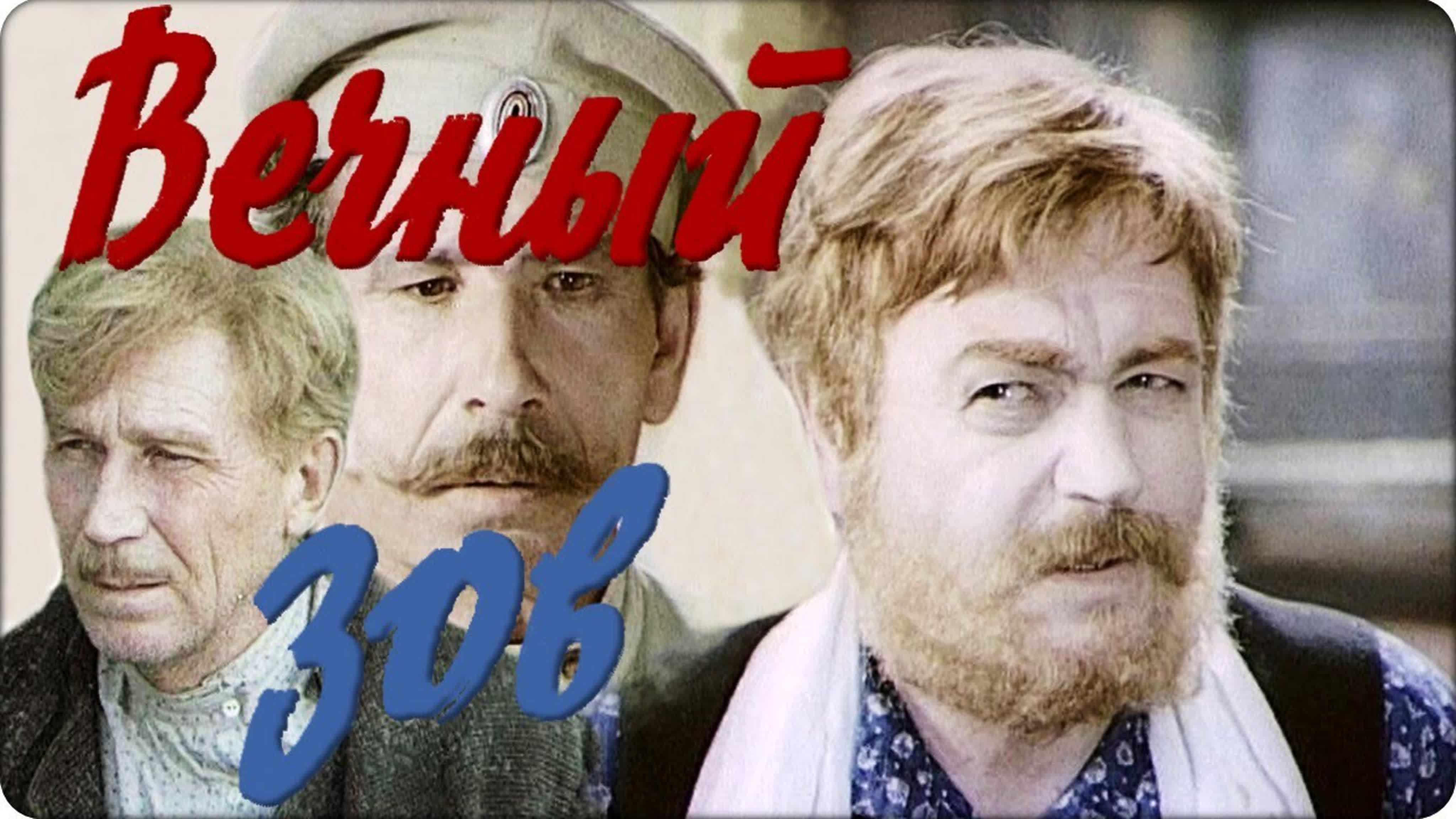 Вечный зов ( сериал) 1973—1983