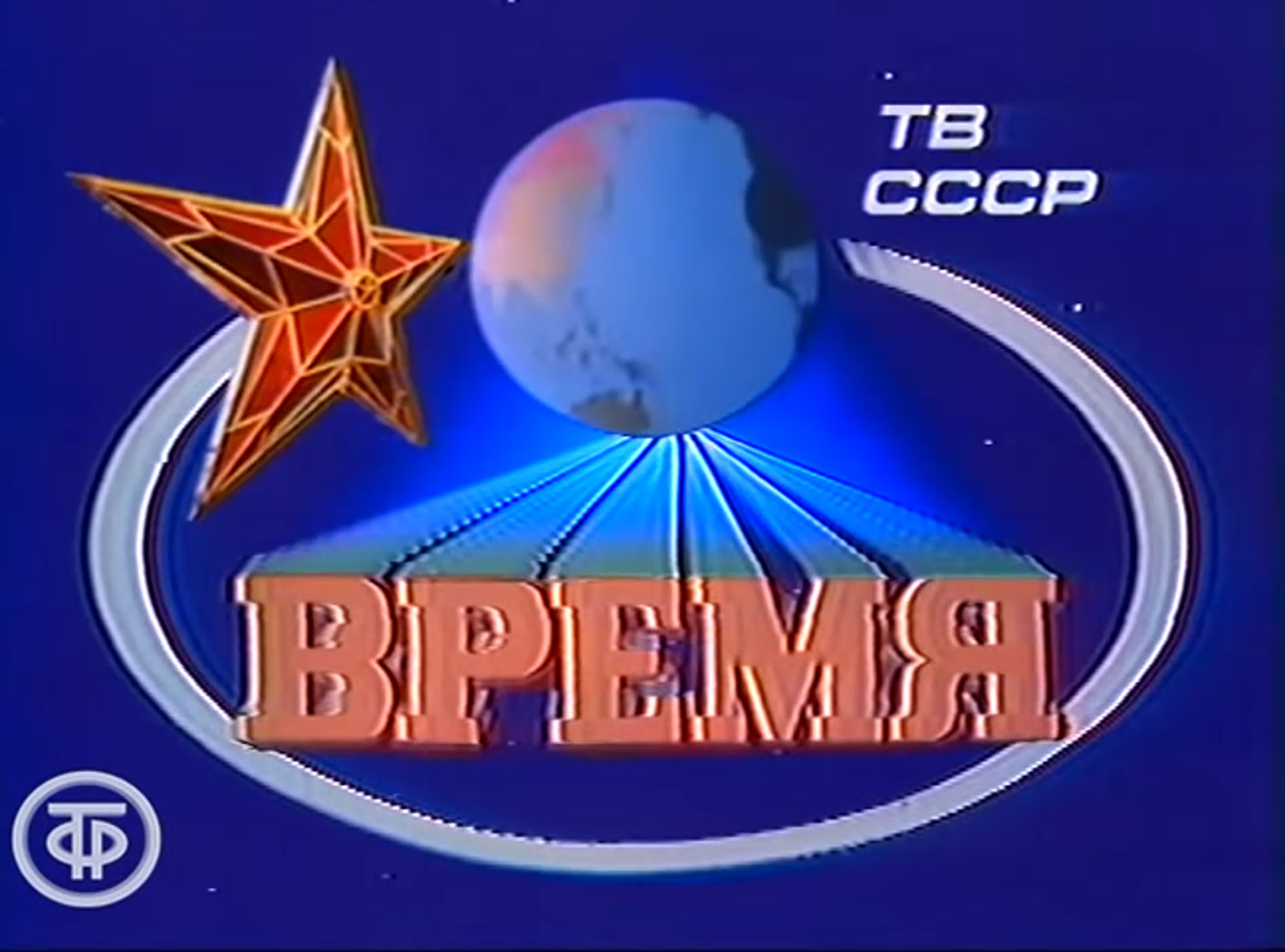 Программа "ВРЕМЯ"