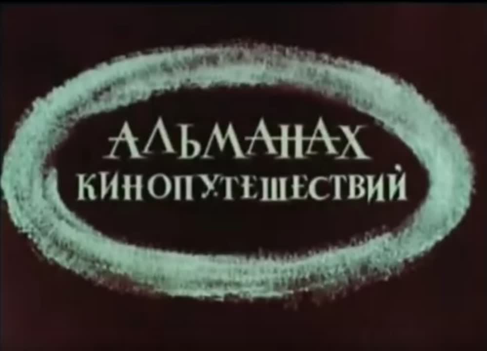 «АЛЬМАНАХ  КИНОПУТЕШЕСТВИЙ»