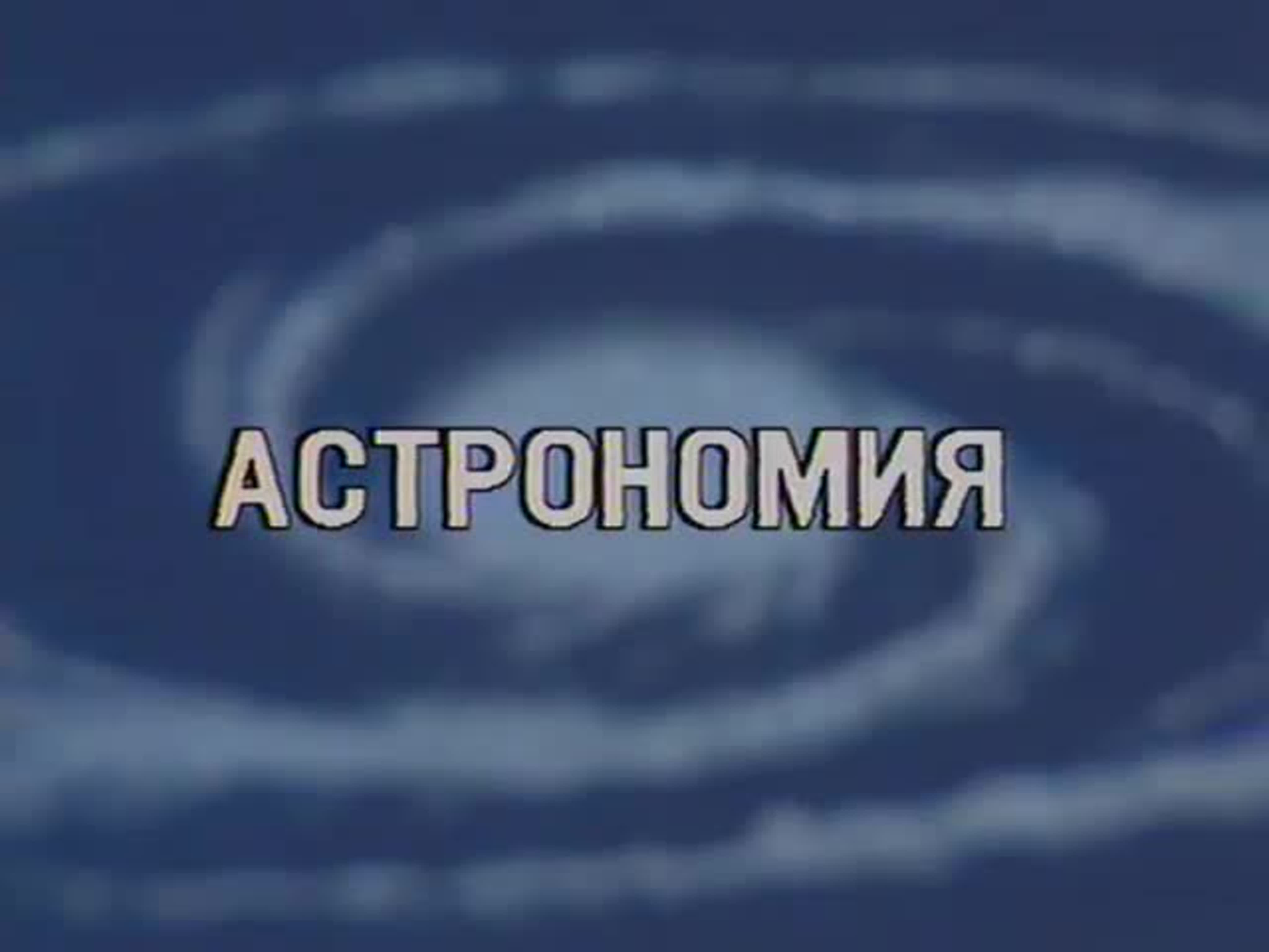 «АСТРОНОМИЯ»