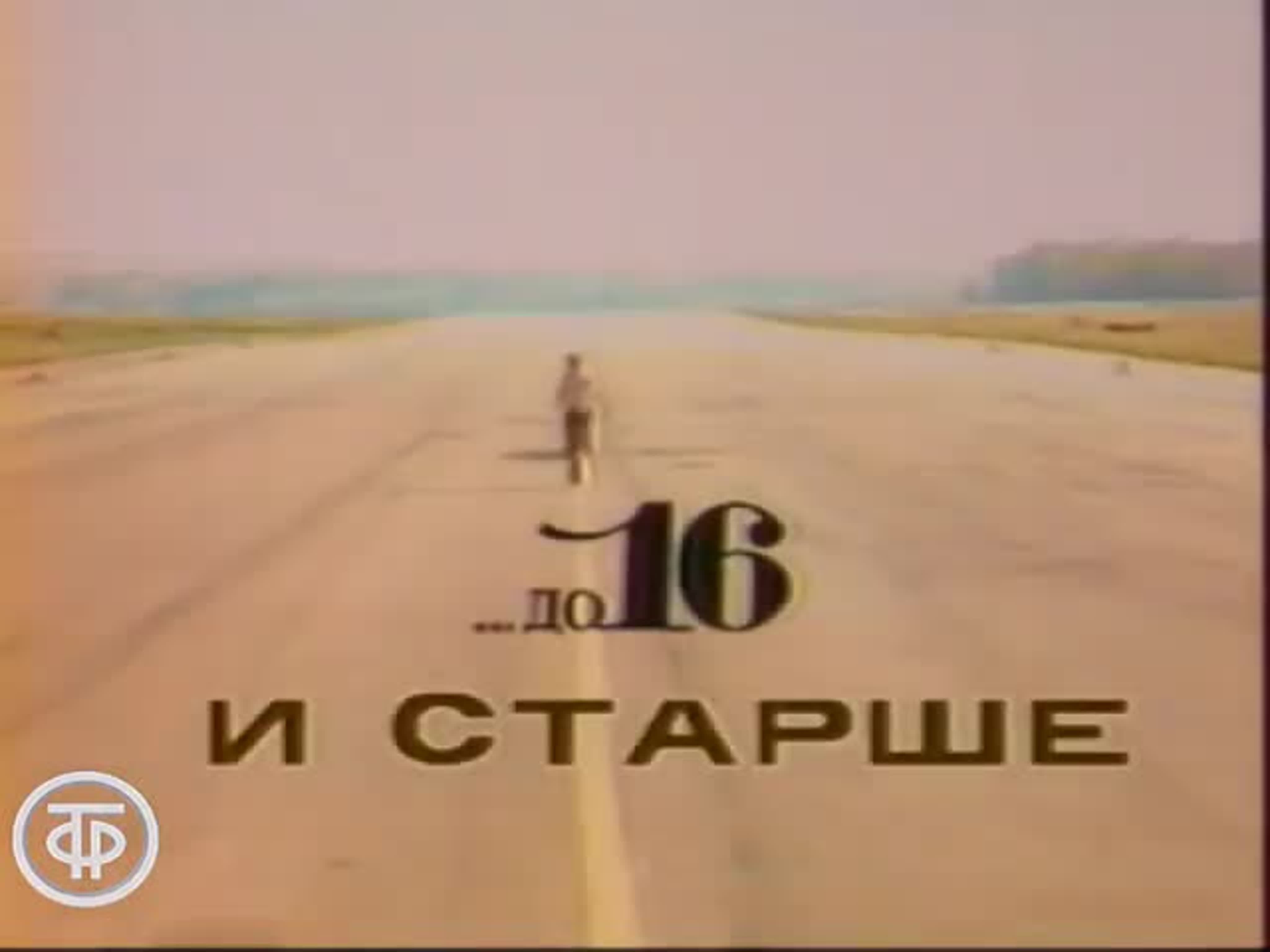 «...ДО 16 И СТАРШЕ»