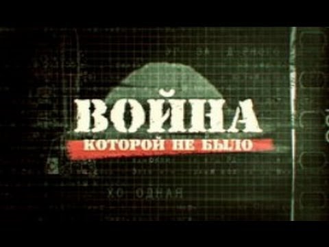 «Война, которой не было»